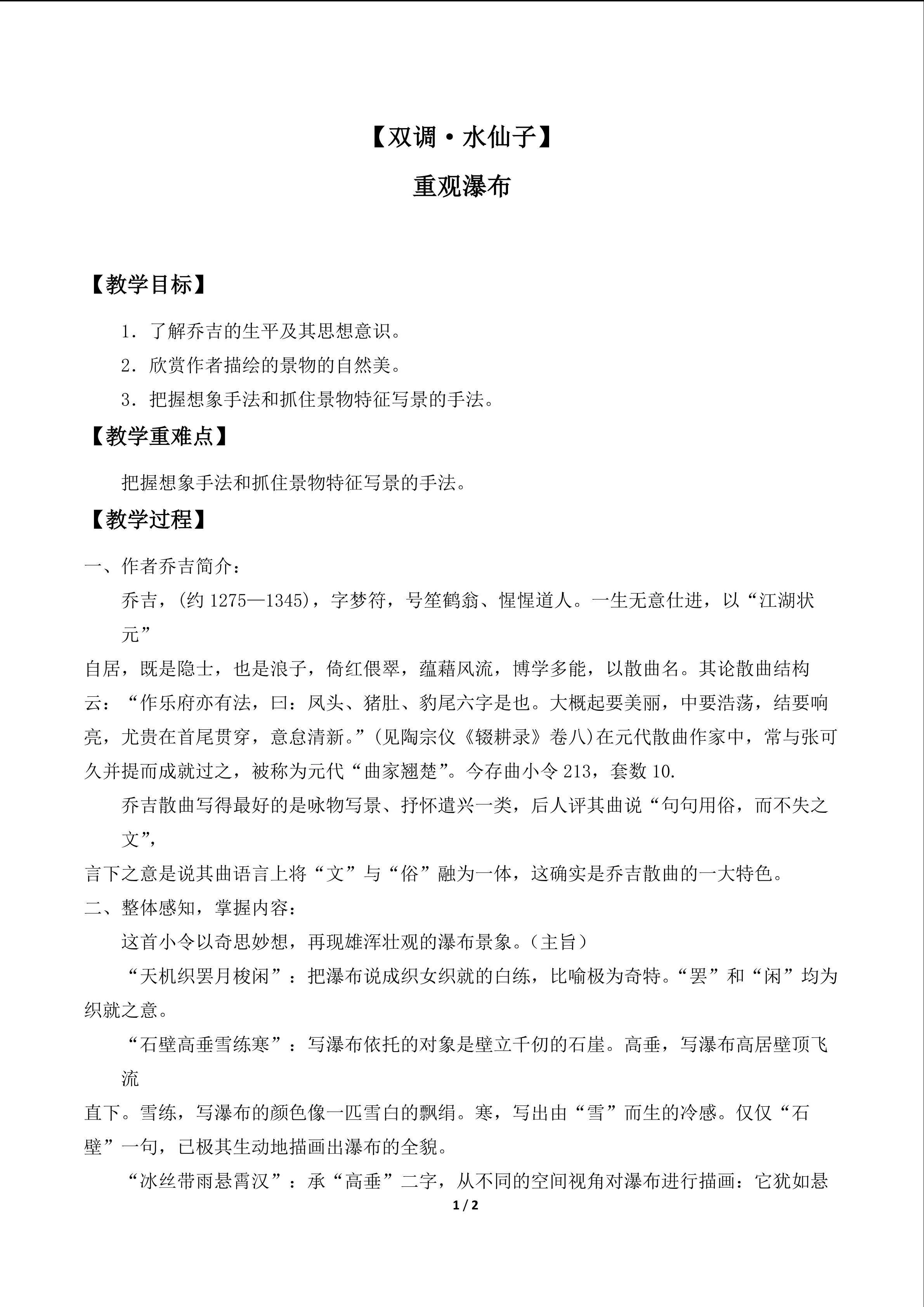 【双调·水仙子】重观瀑布_教案1