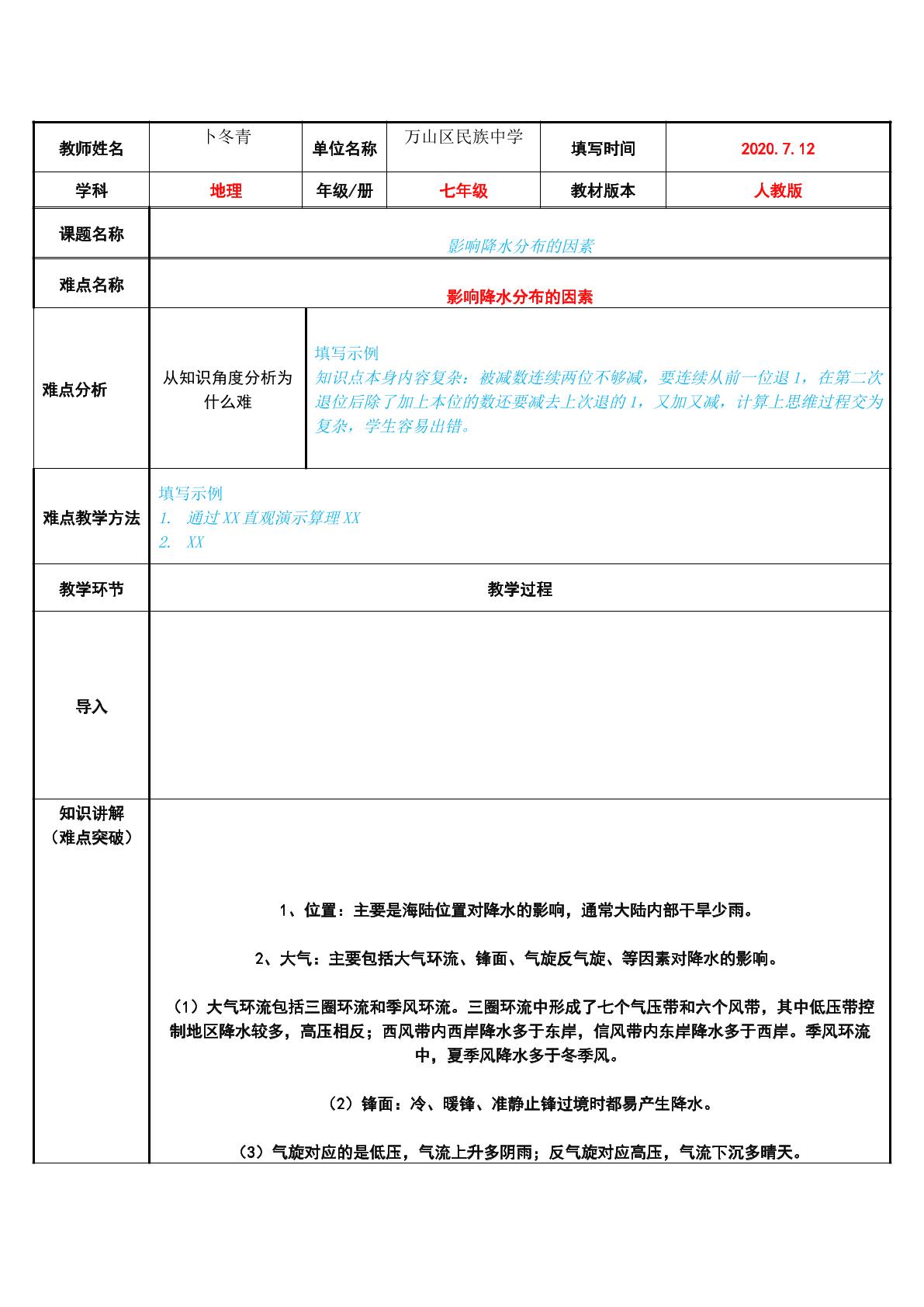 影响降水分布的因素