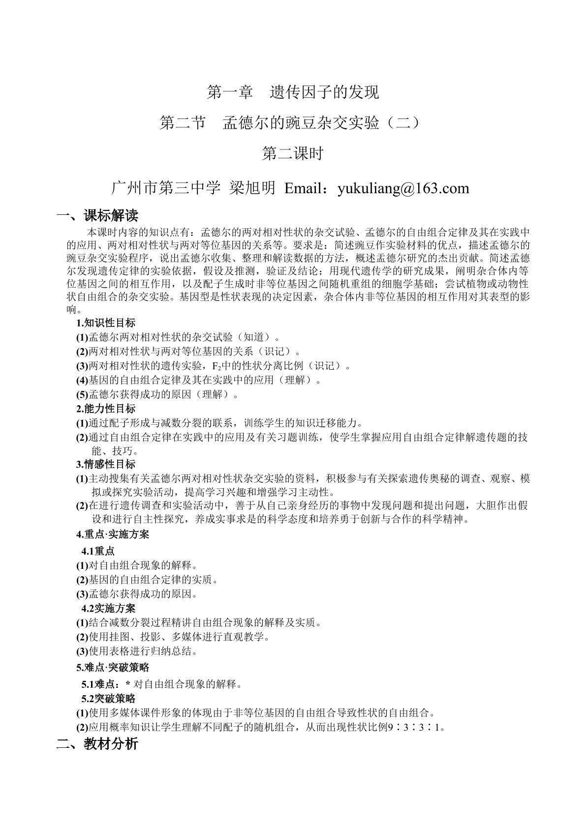 生物高中必修2第一章第二节第二课时教学设计1