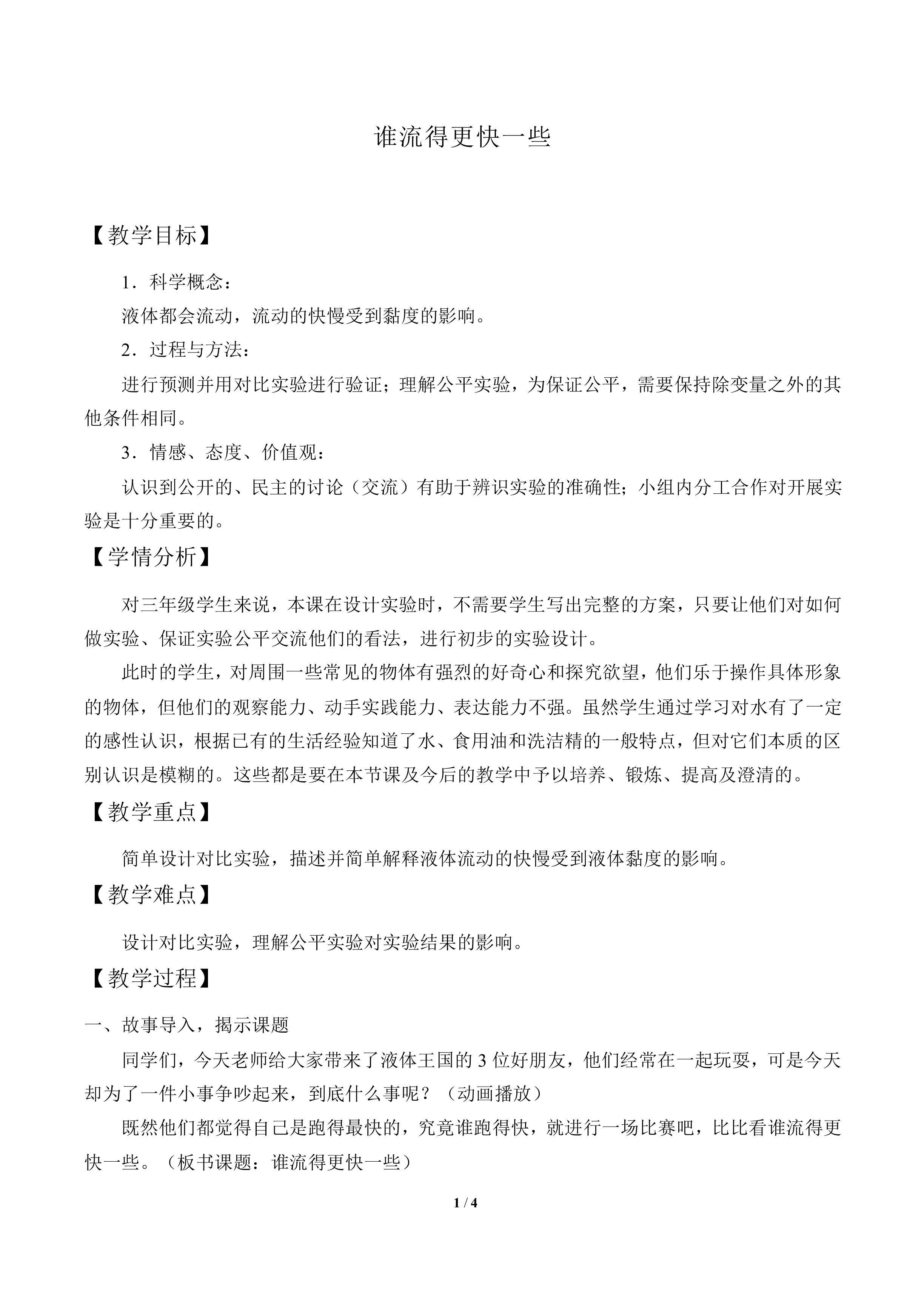 谁流得更快一些_教案1