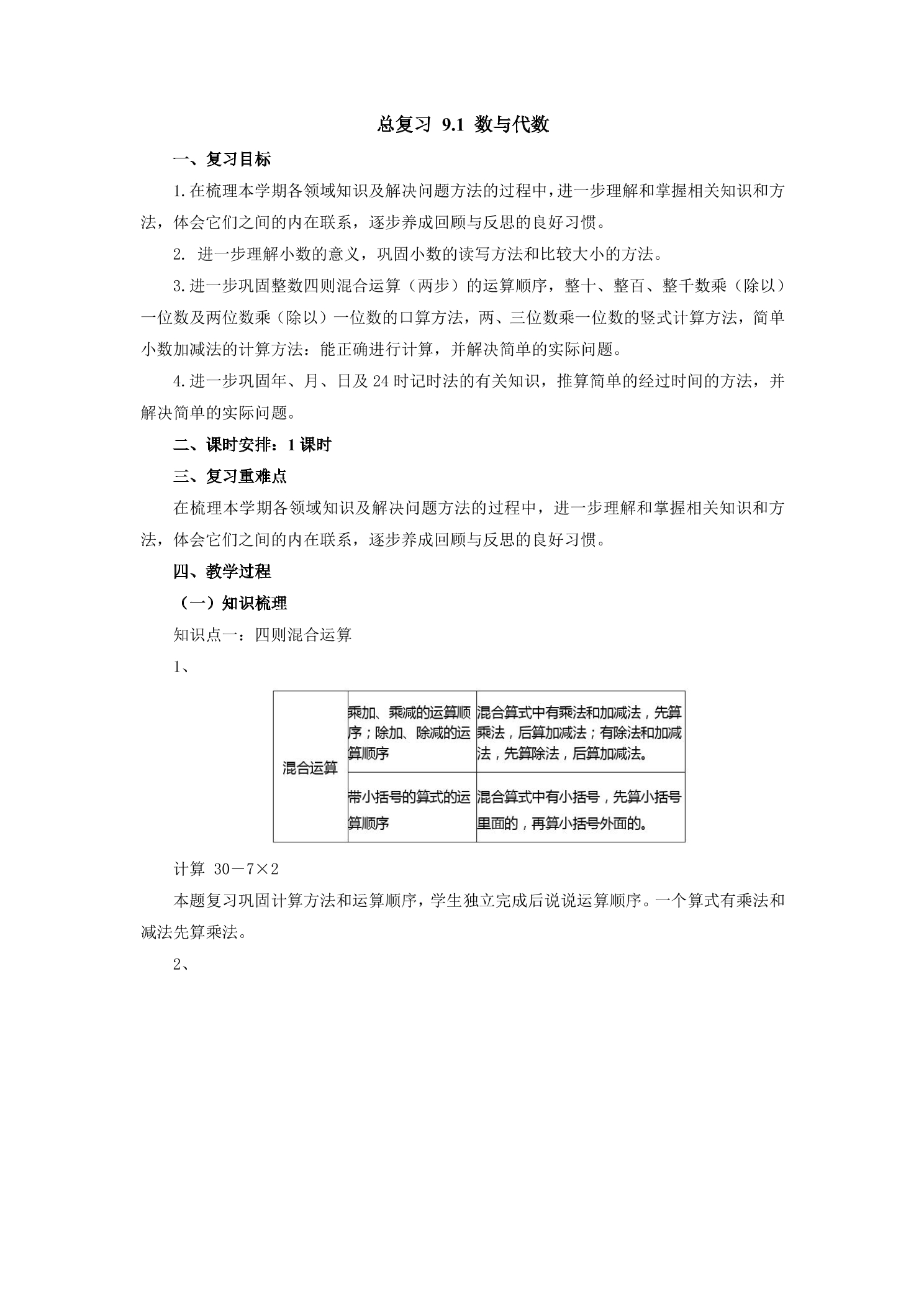 【★★★】3年级数学北师大版上册教案第9单元《总复习》