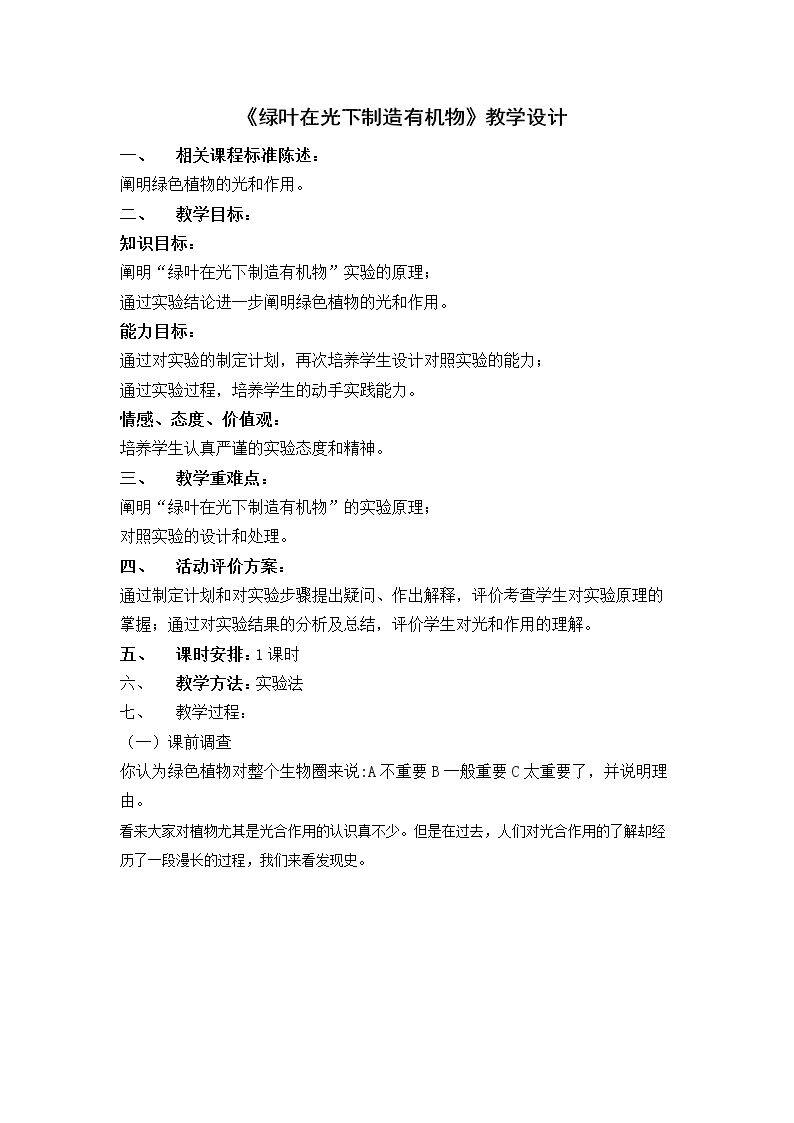 第四章 绿色植物是生物圈中有机物的制造者