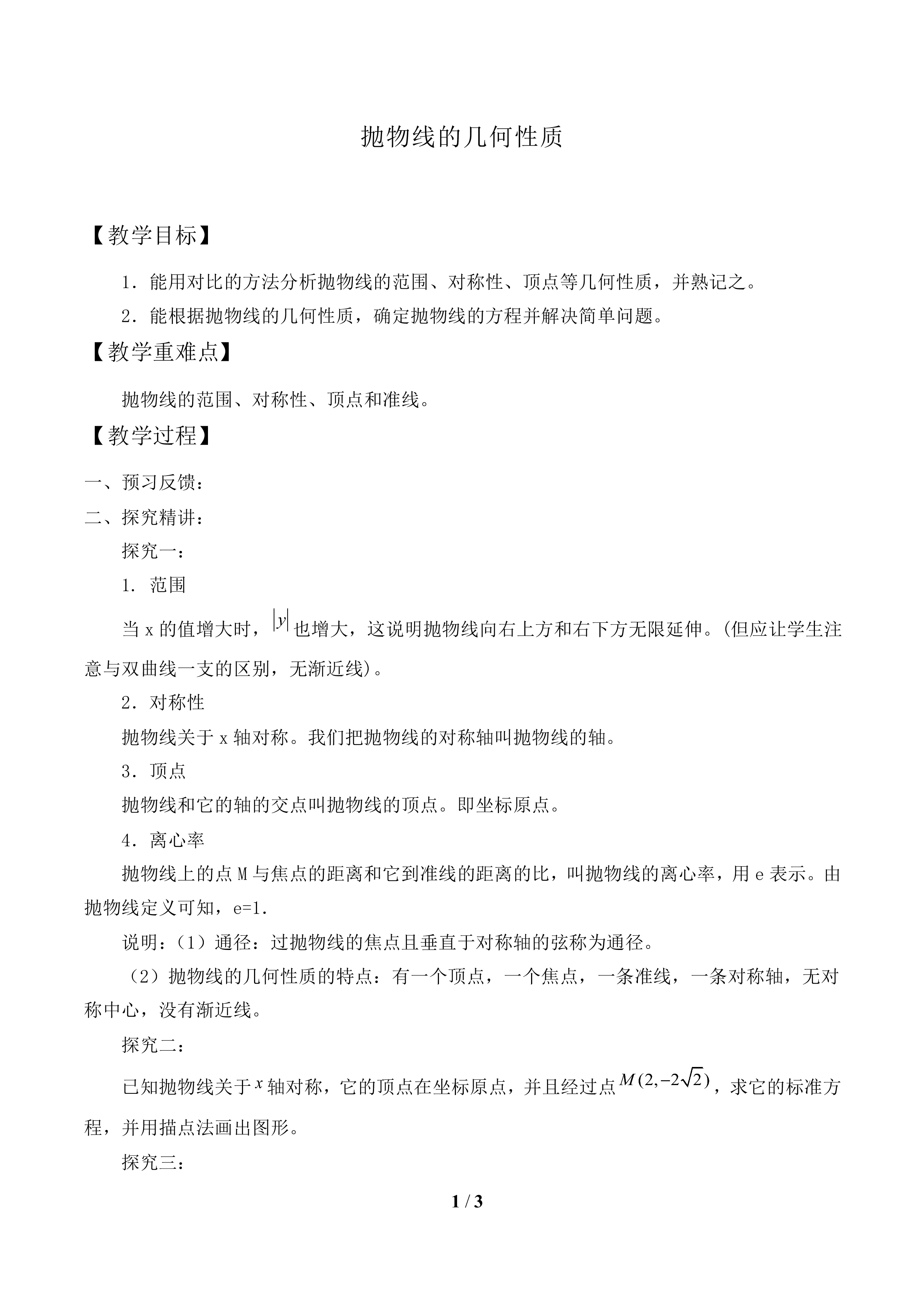 抛物线的几何性质_教案1