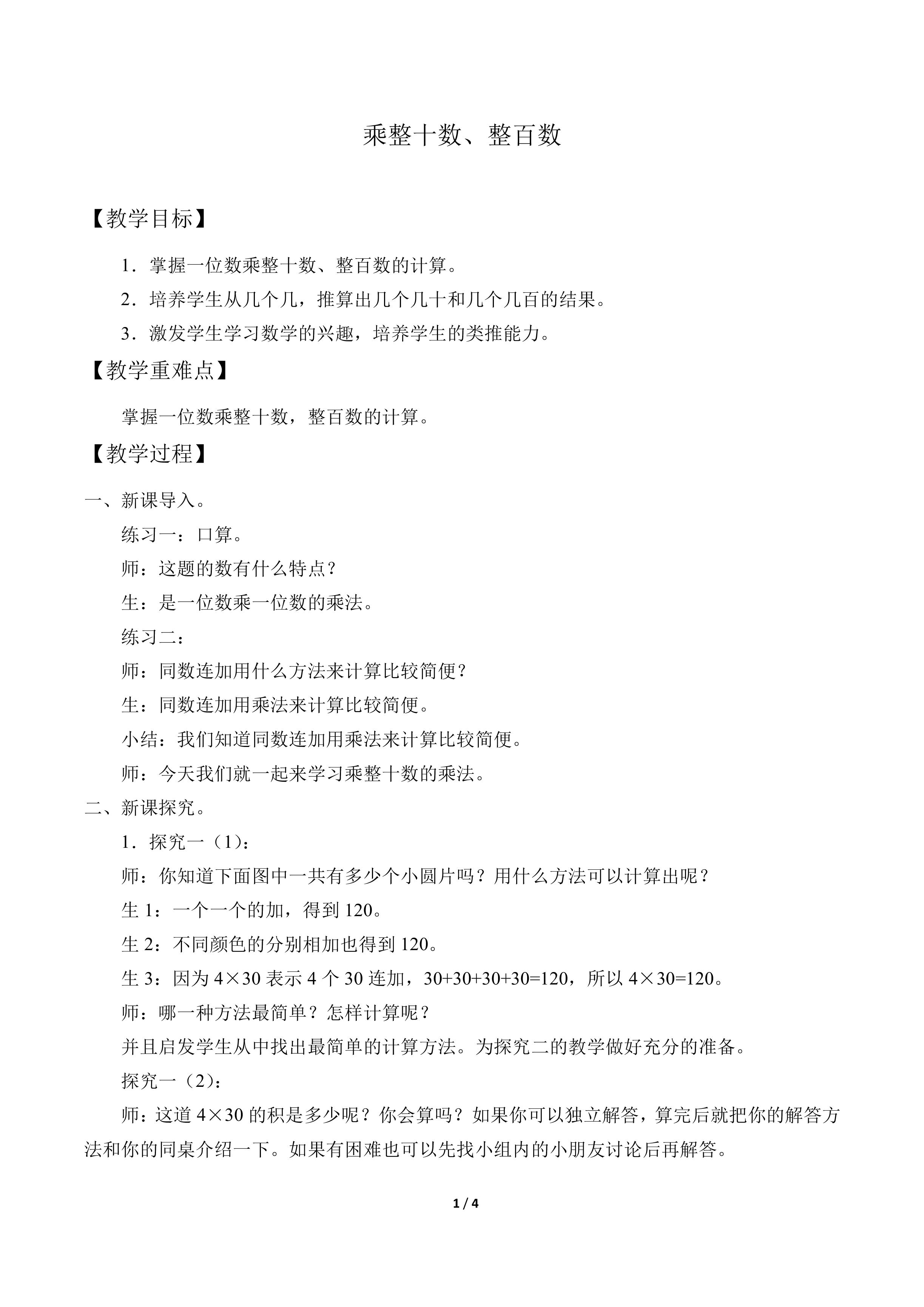 乘整十数、整百数_教案1
