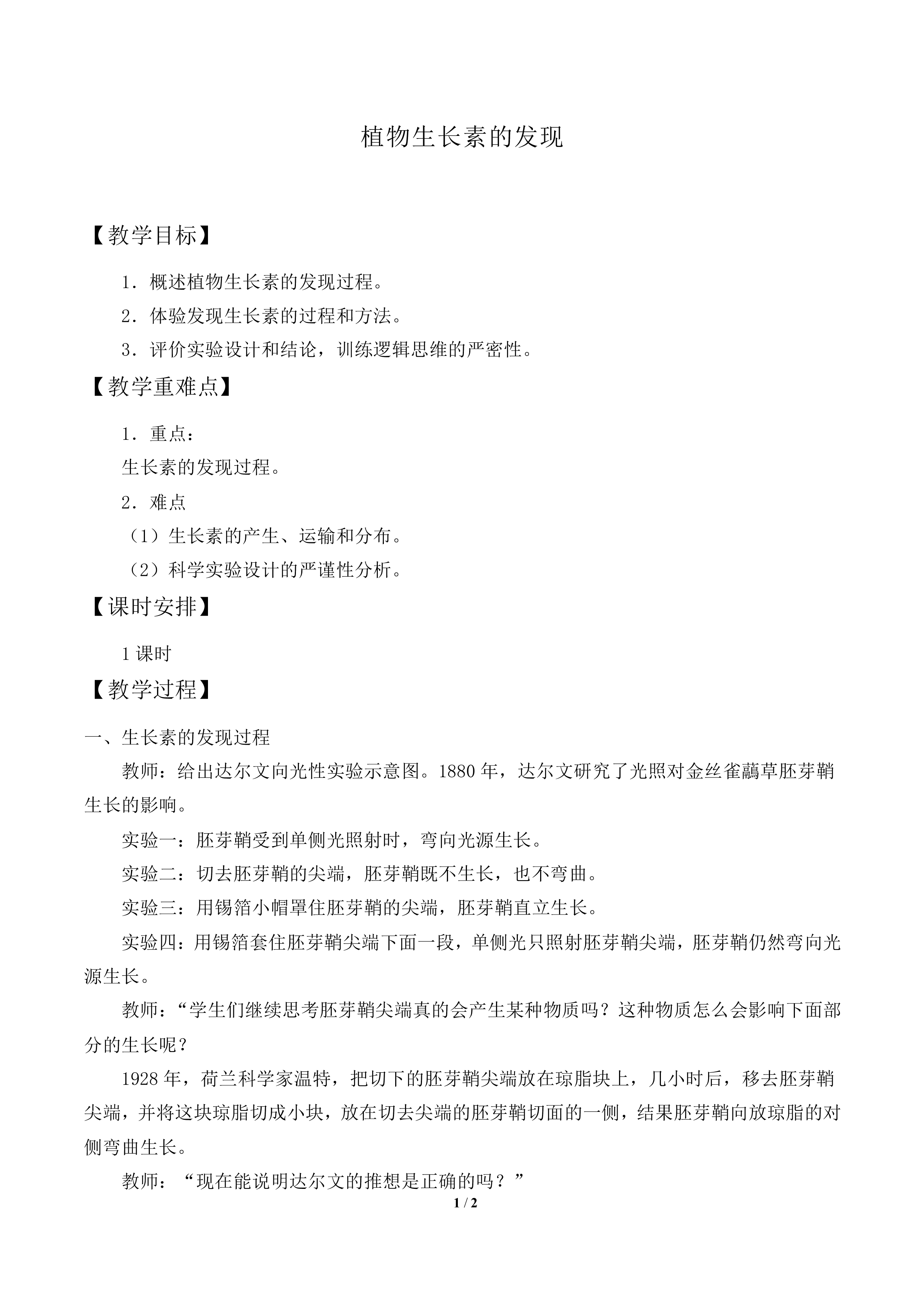 植物生长素的发现_教案1