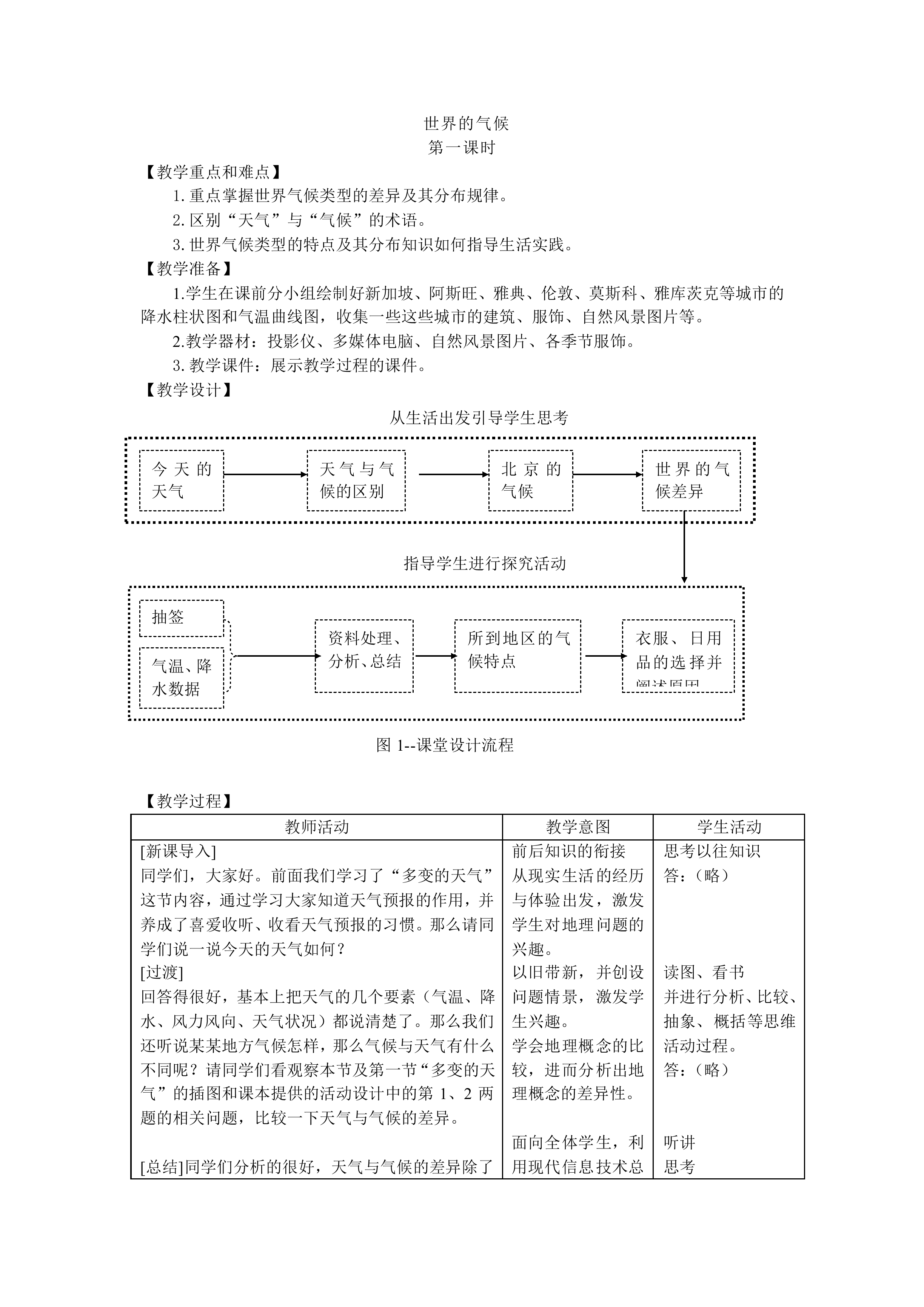 世界的气候_教案2