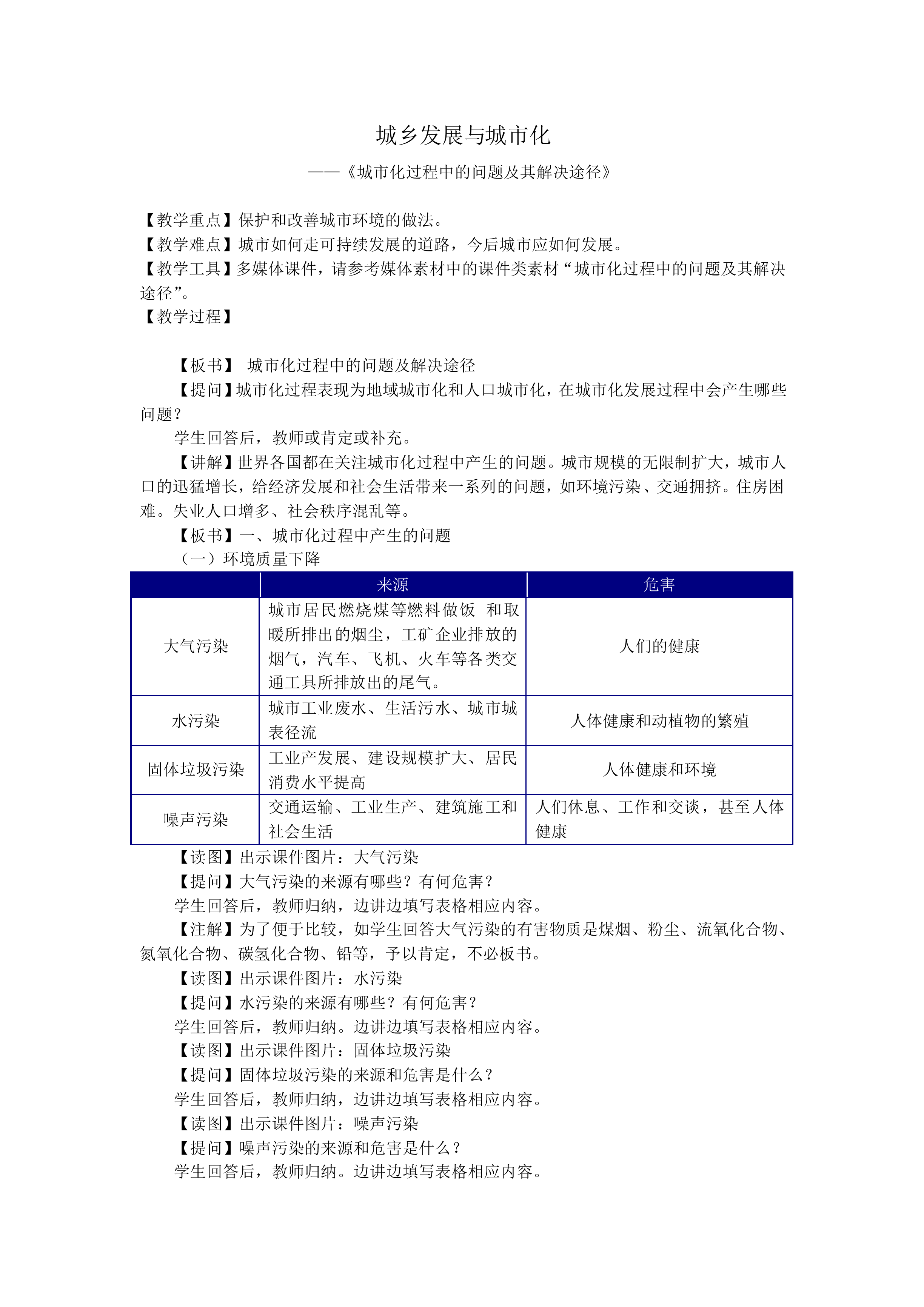 城乡发展与城市化_教案1
