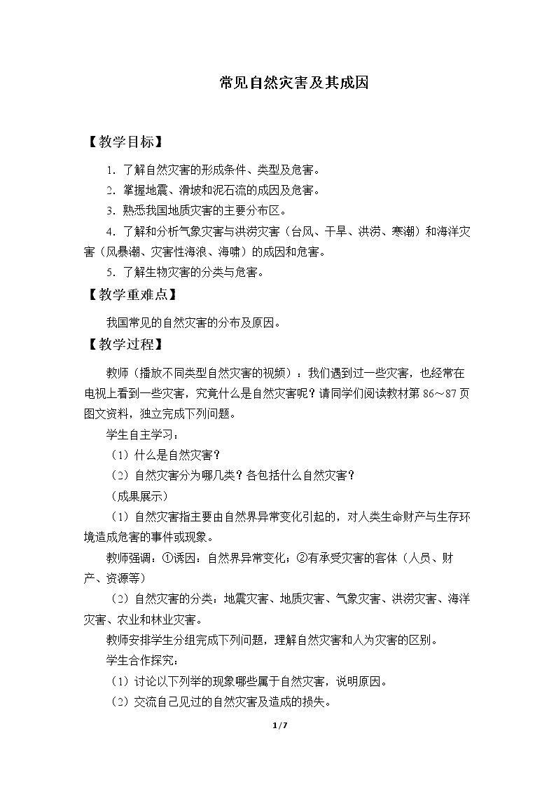 常见自然灾害及其成因