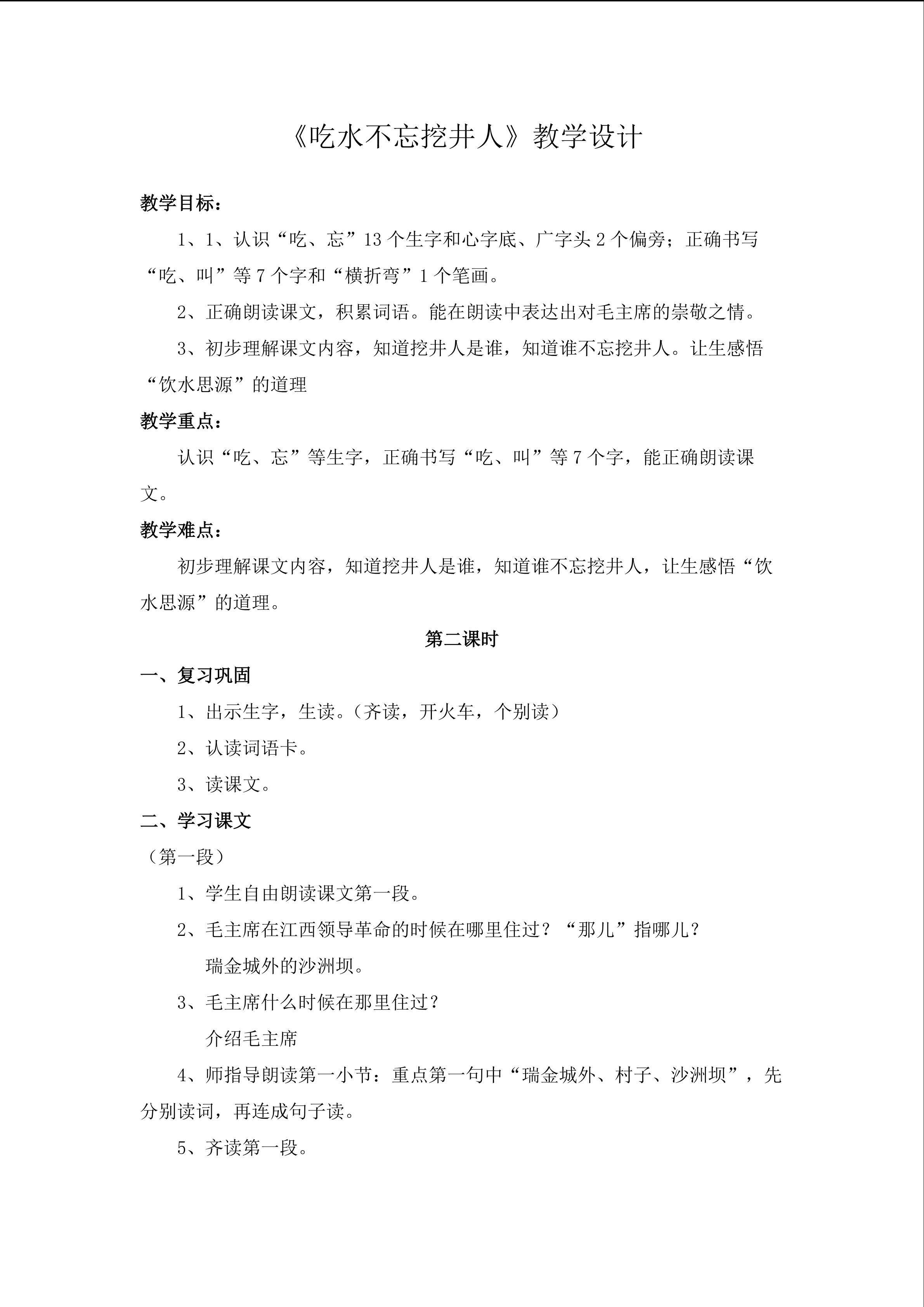 《吃水不忘挖井人》教学设计