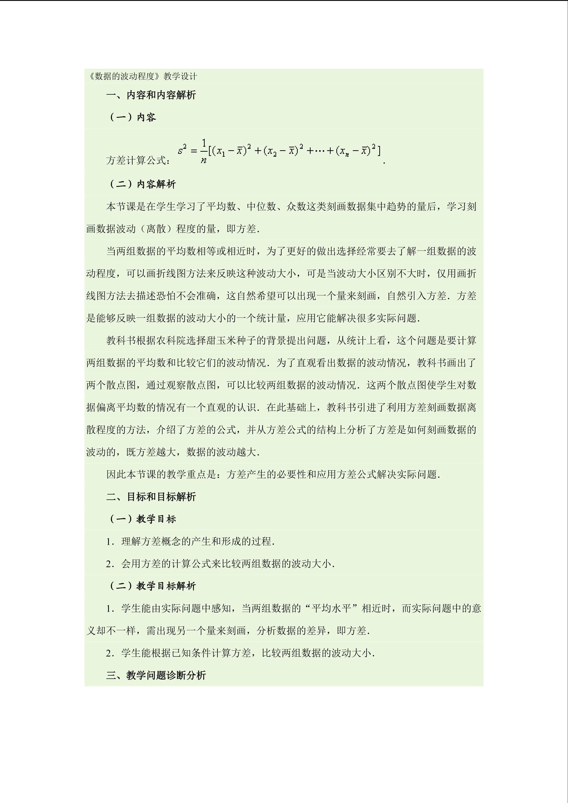 《数据的波动程度》教学设计