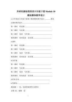 【茂名】六年级下册第十模块课时教学设计