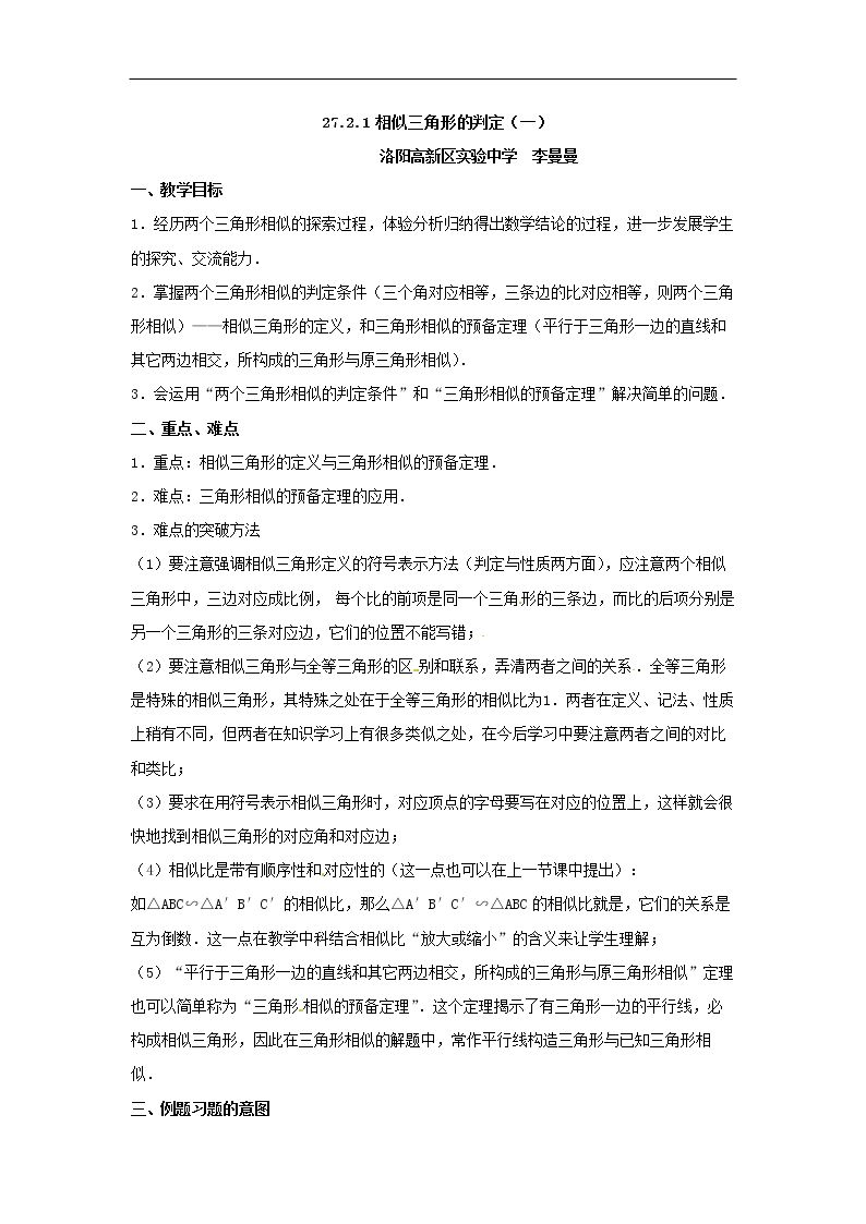 探究判定三角形相似的第一个定理