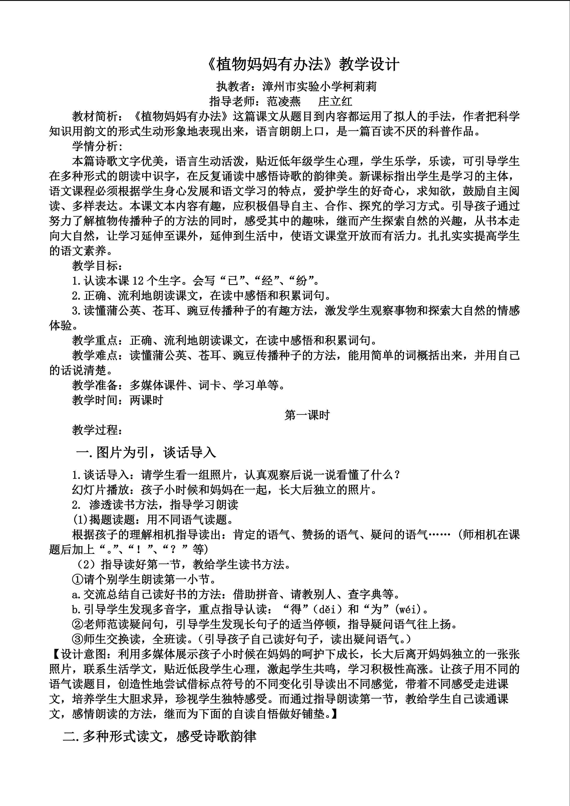 一师一优课《植物妈妈有办法》教学设计(柯莉莉） 