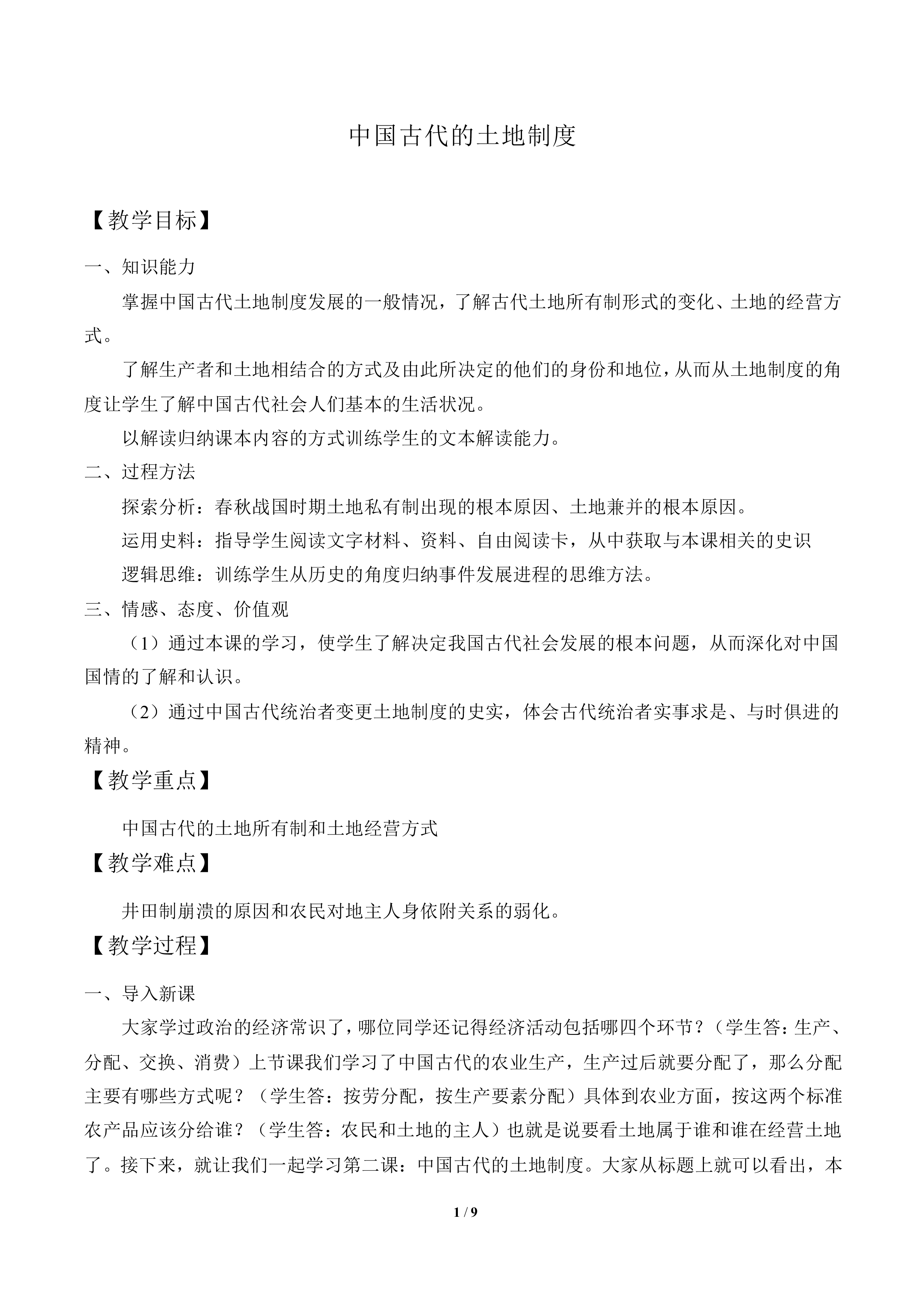 中国古代的土地制度_教案1