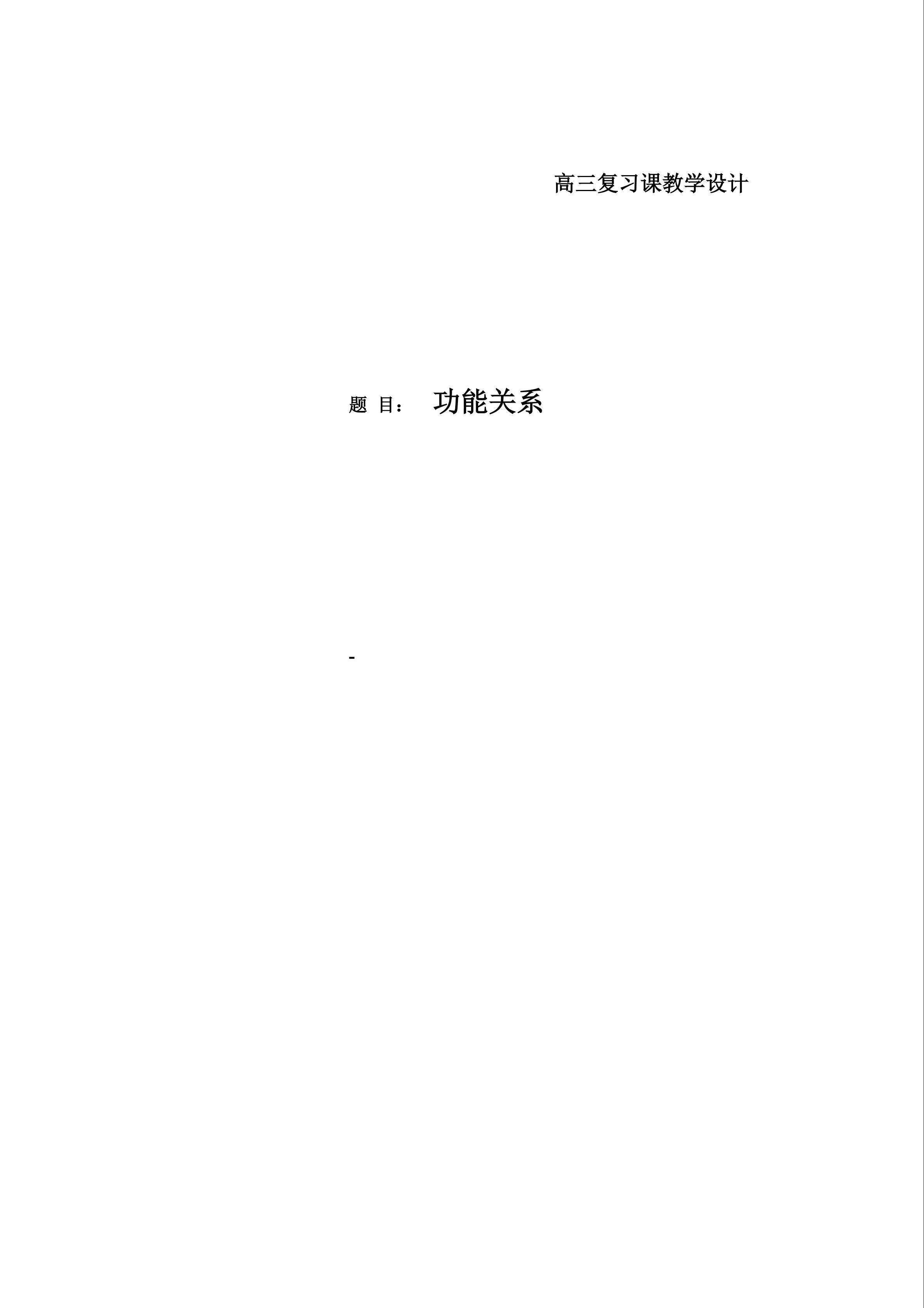 功能关系