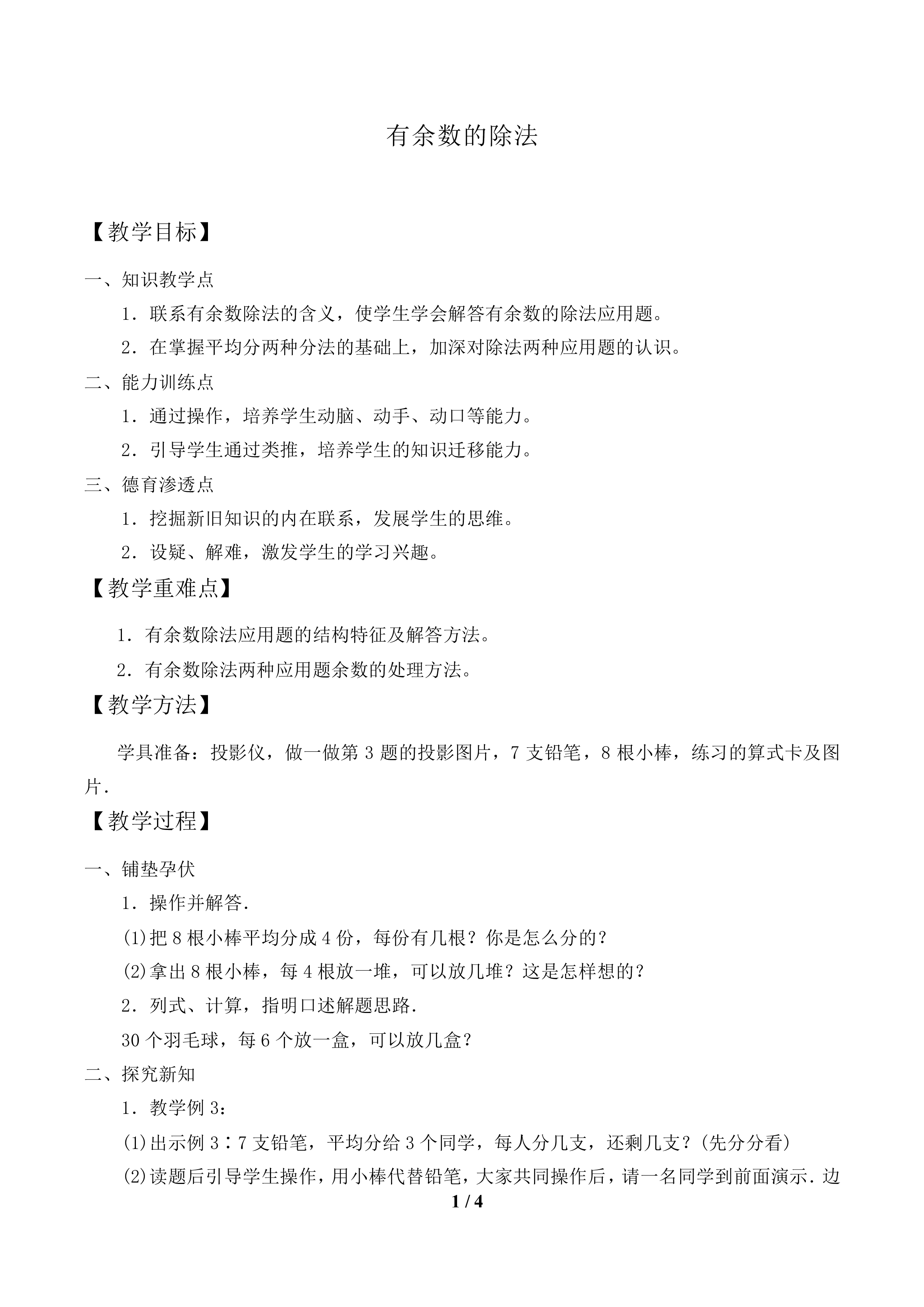 有余数的除法_教案1.doc