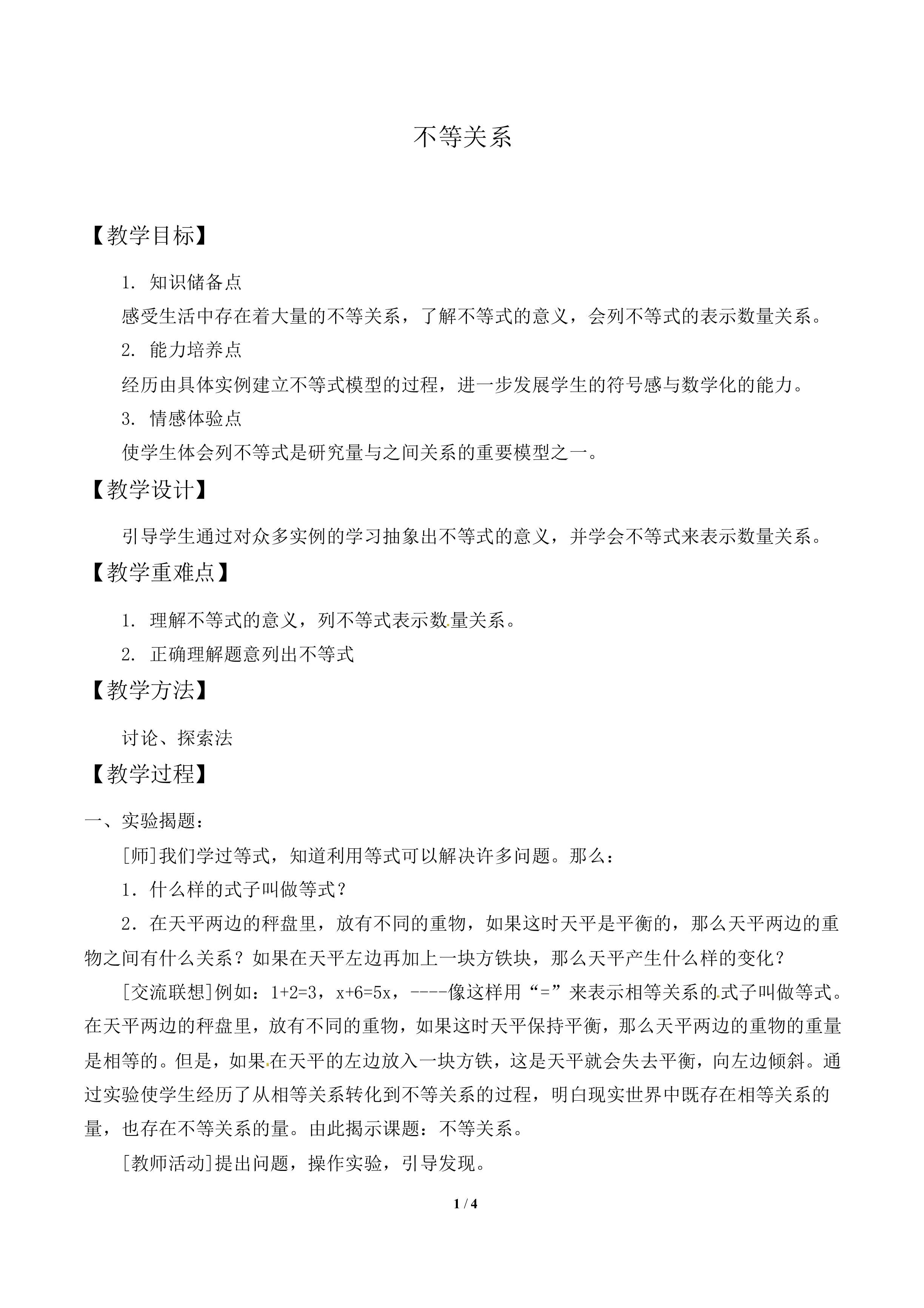 不等关系_教案1
