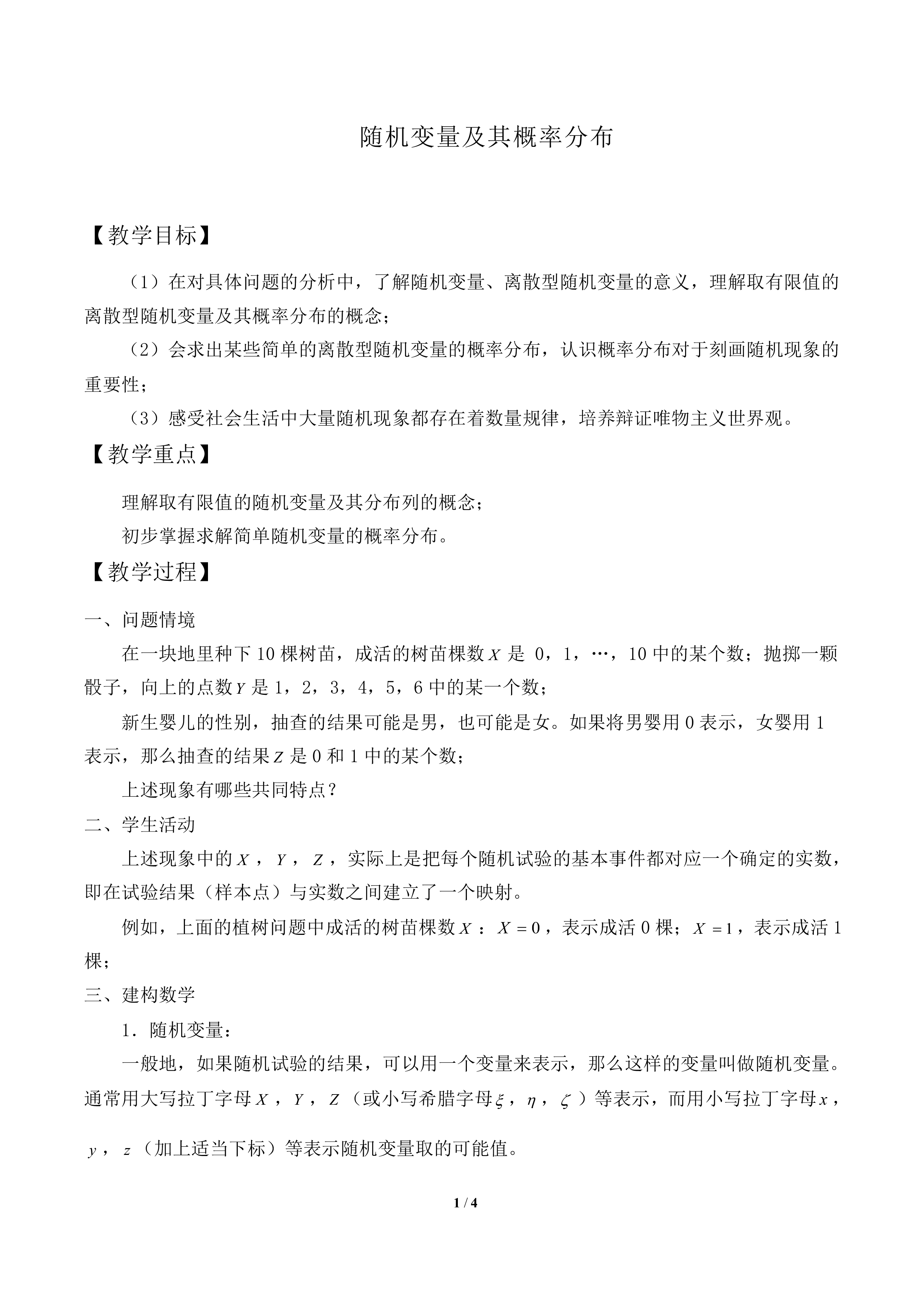 随机变量及其概率分布_教案1