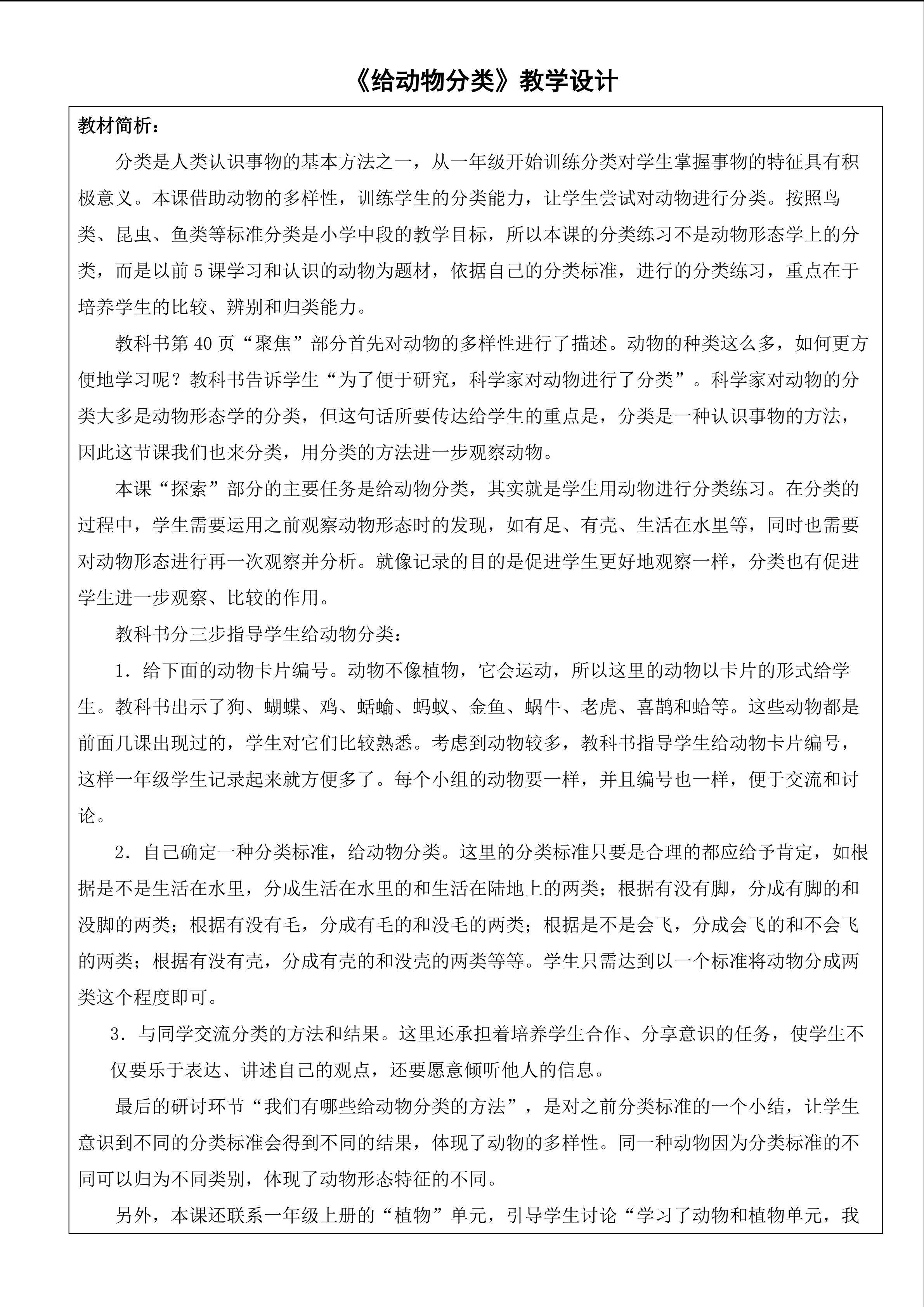 给动物分类教学设计