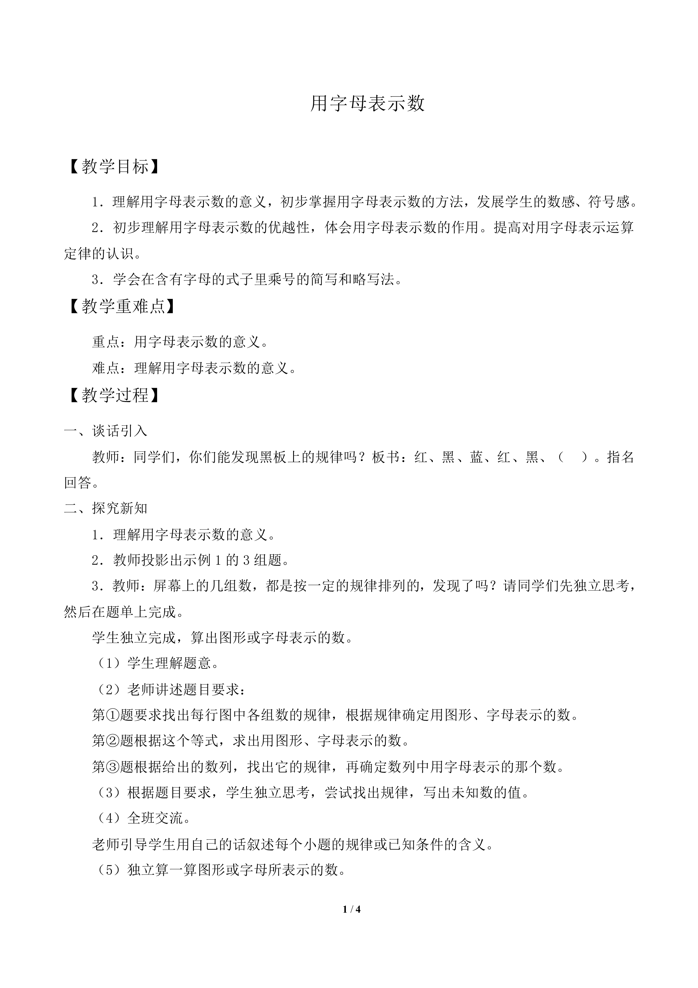 用字母表示数_教案2