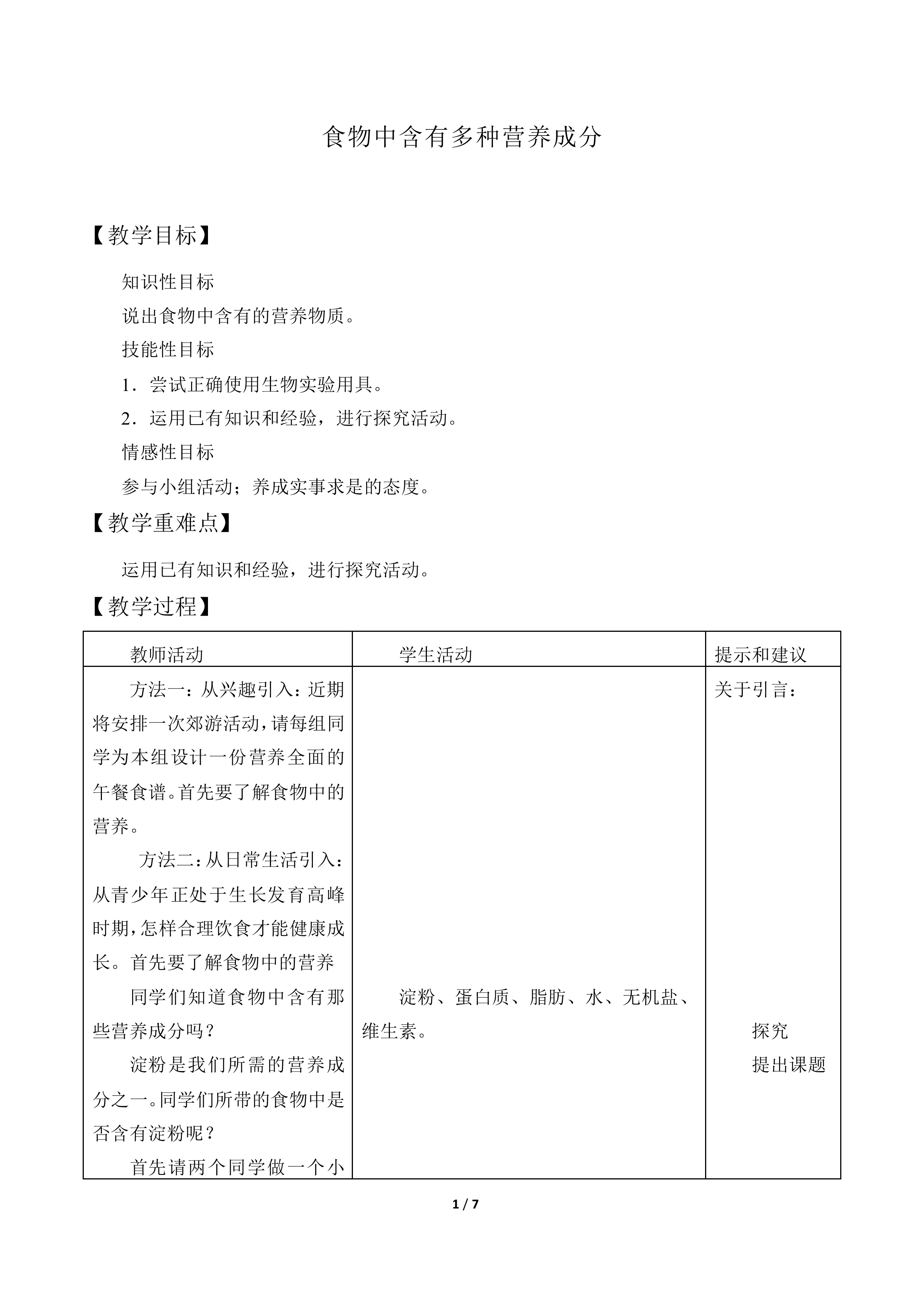 食物中含有多种营养成分_教案1