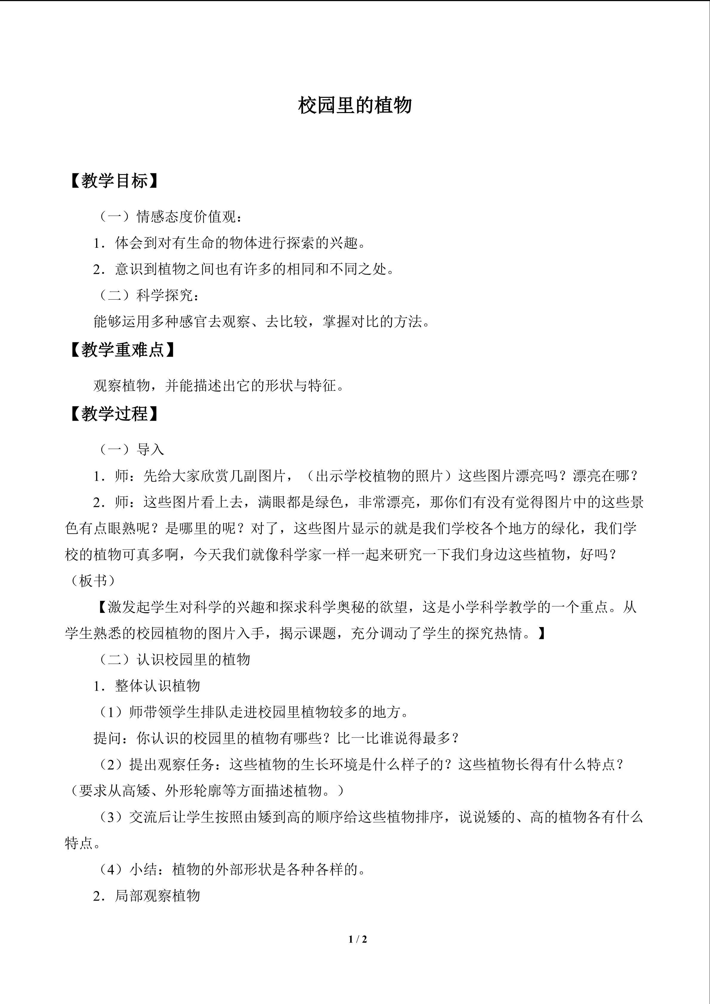 校园里的植物_教案1