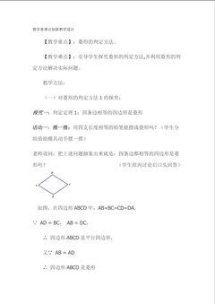 菱形的判定教学重难点创新教学方法设计