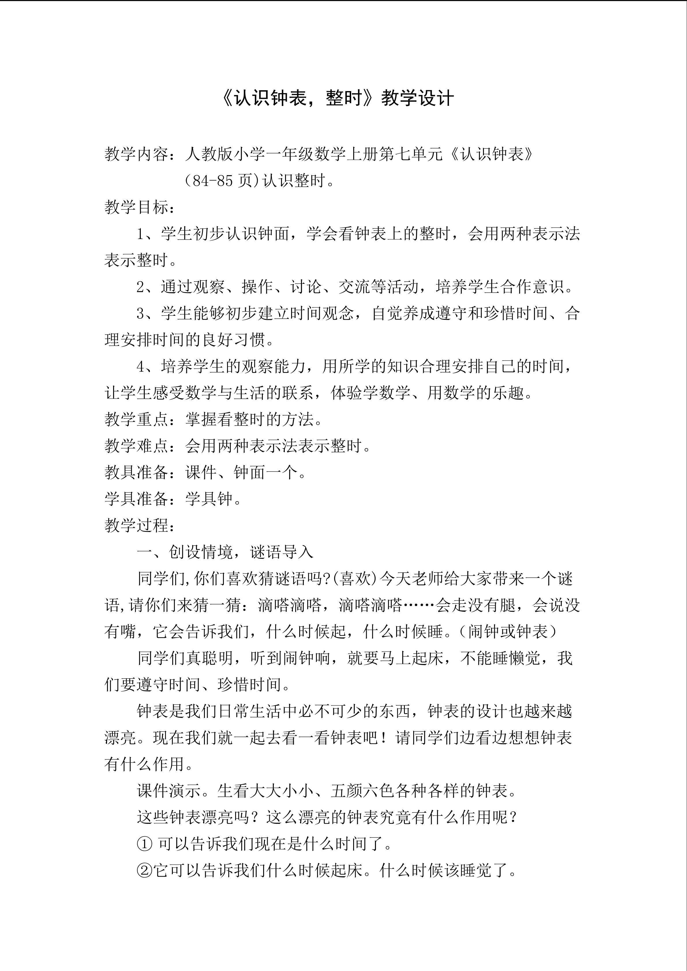 《认识钟表》