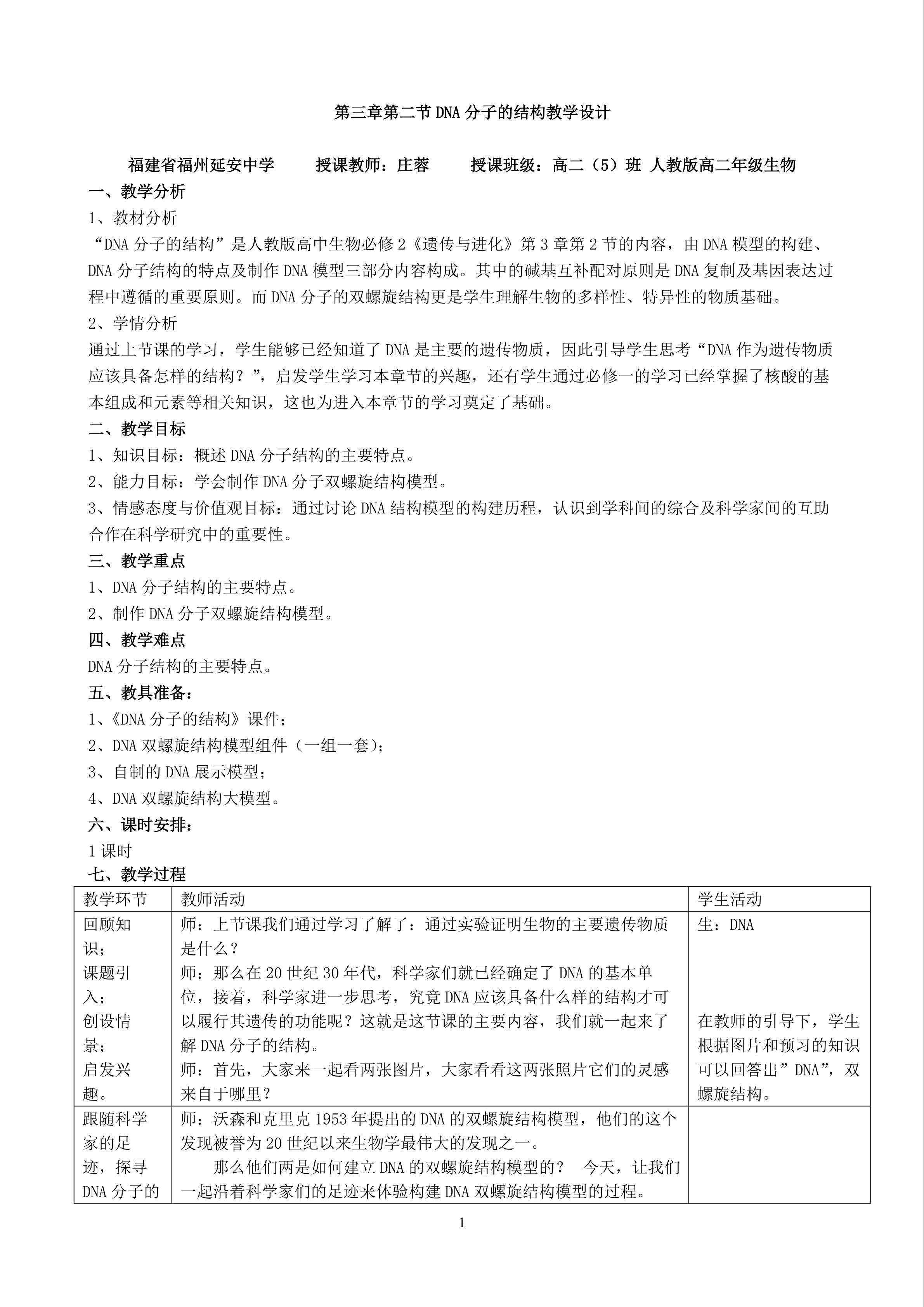 DNA分子的结构-教学设计-福建省福州延安中学-庄蓉