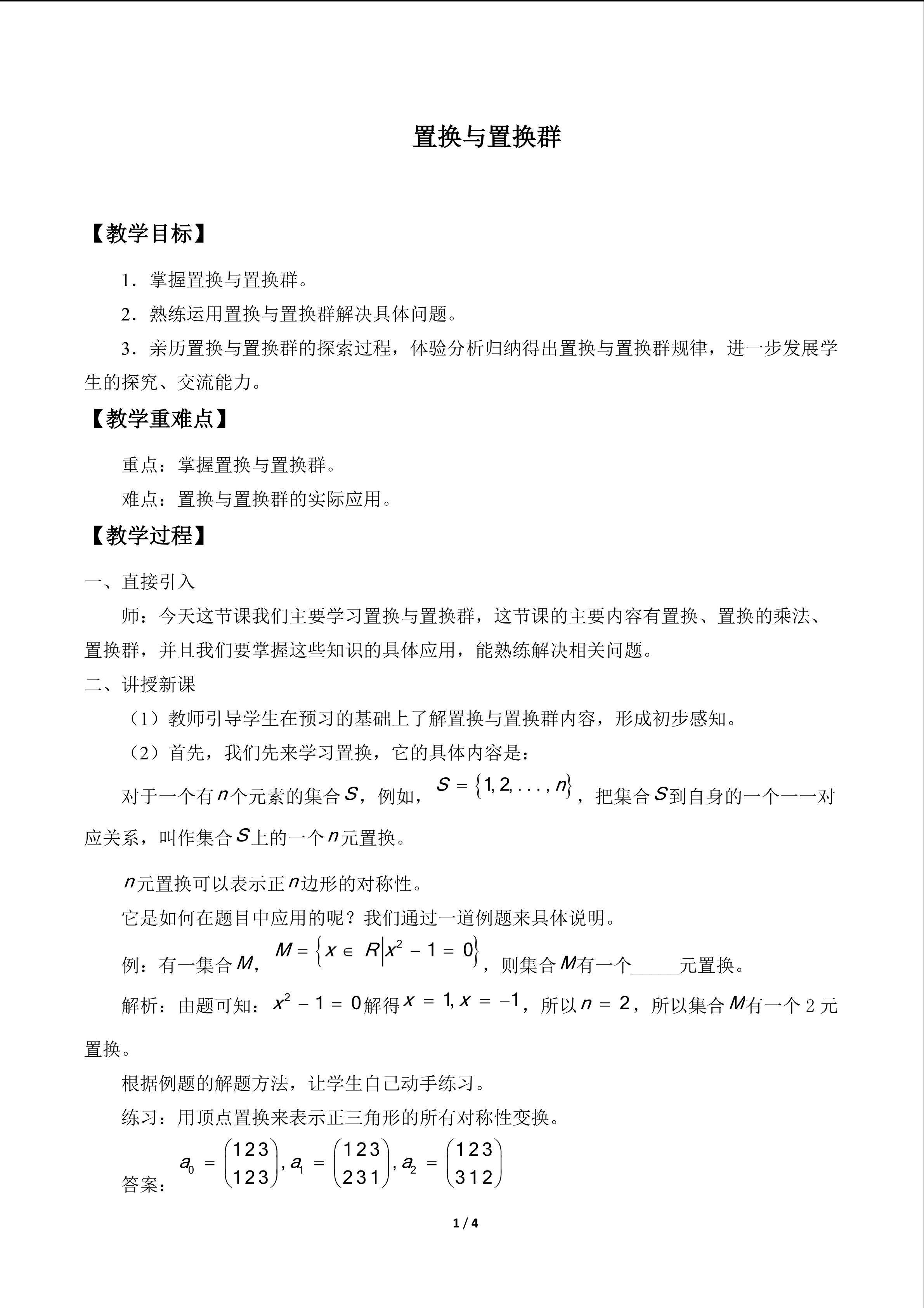 置换与置换群_教案1
