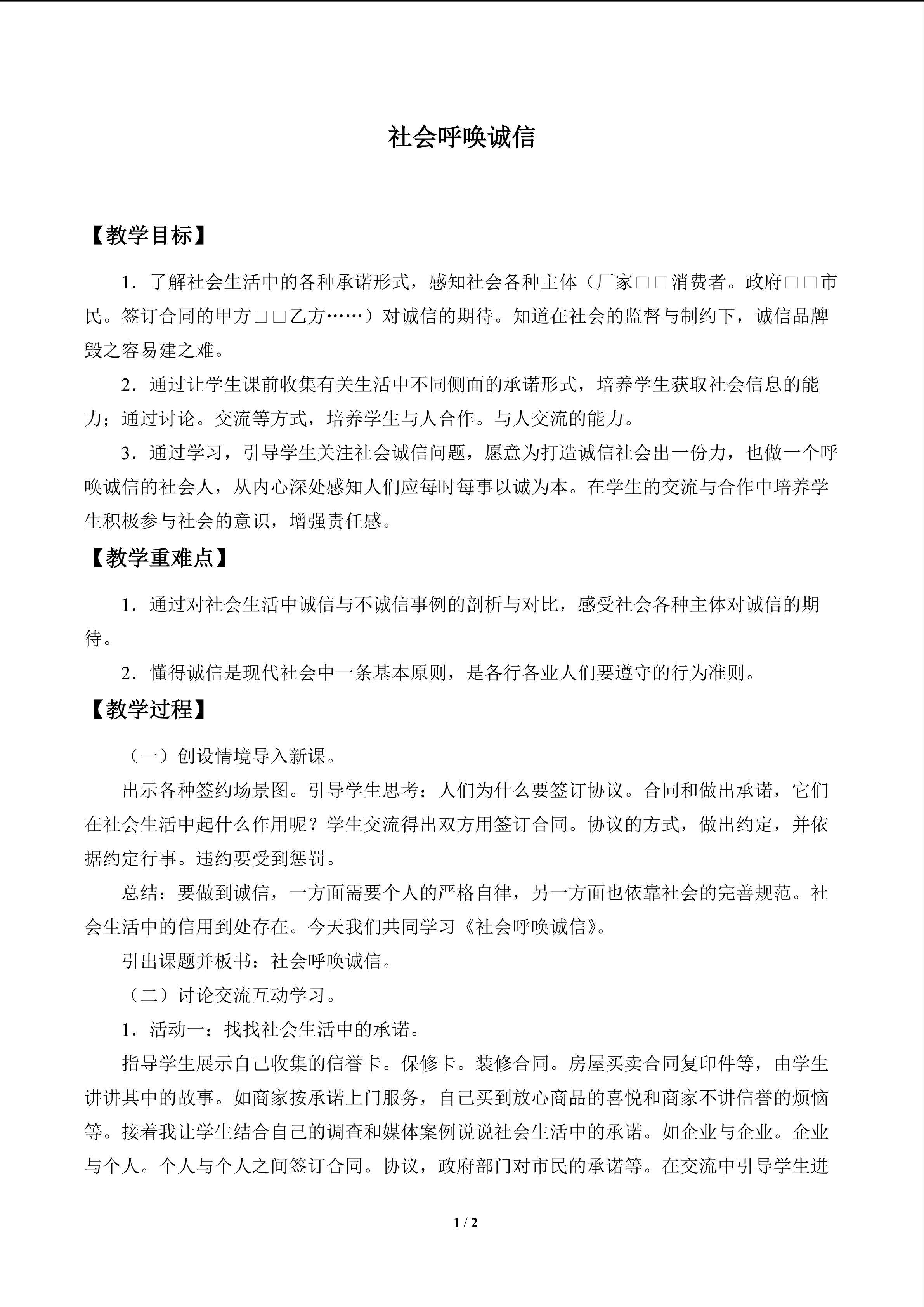 社会呼唤诚信_教案1