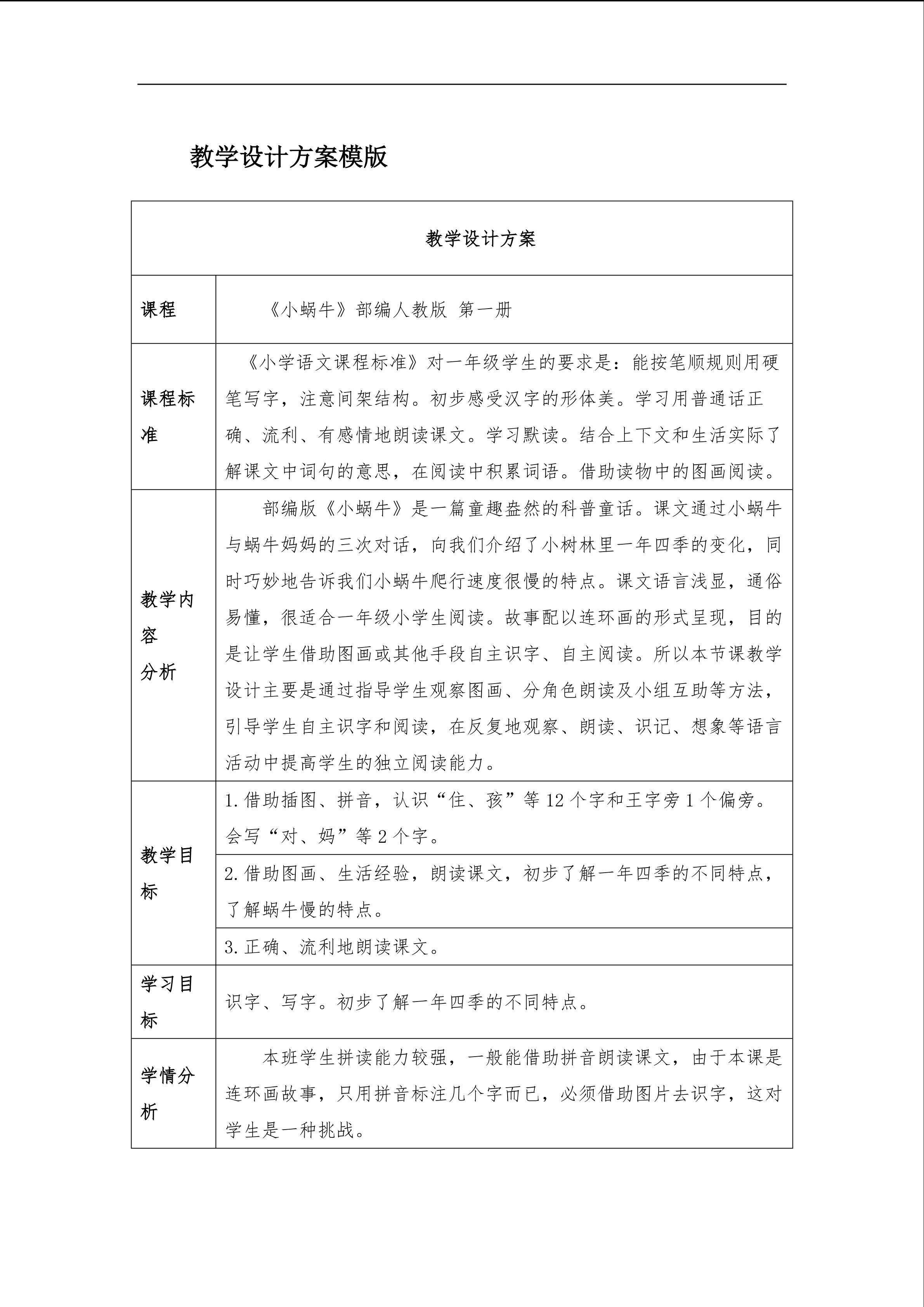 《小蜗牛》第一课时教学设计