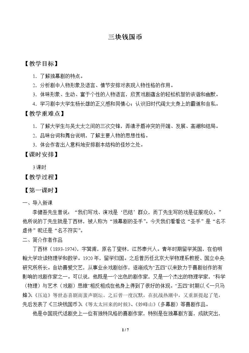 三块钱国币