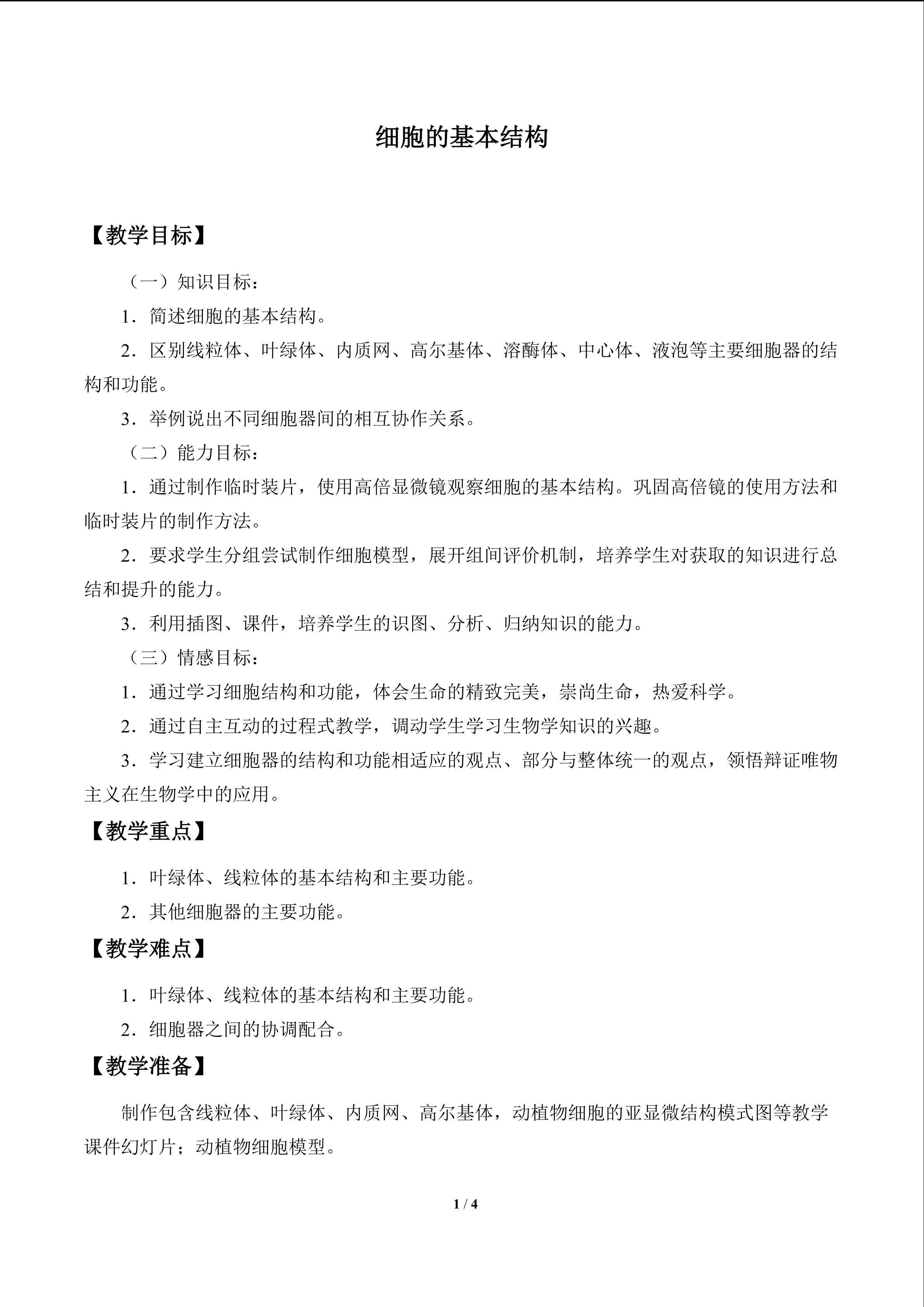 细胞的基本结构_教案1