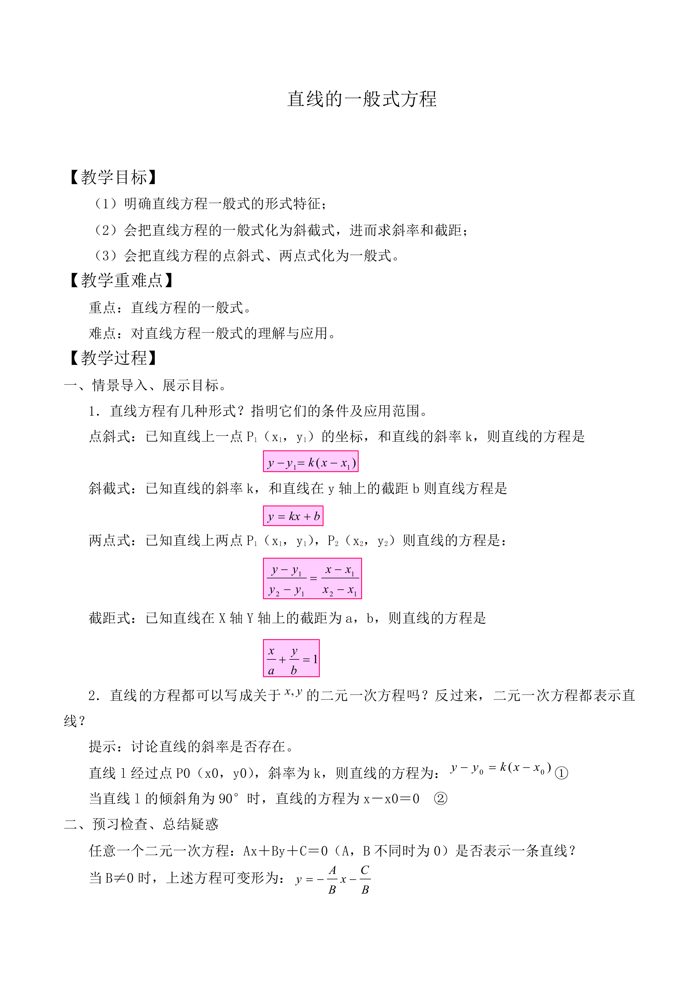 直线的一般式方程_教案3