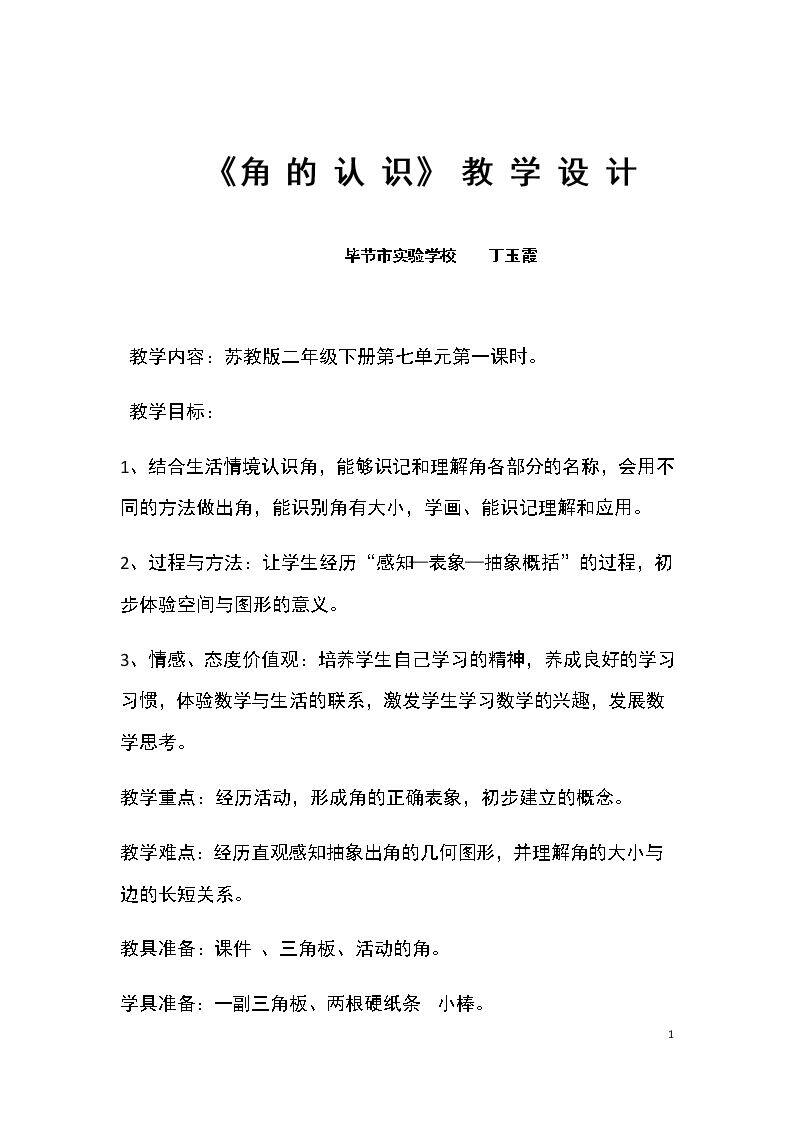 七 角的初步认识（通用）