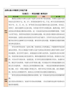 3年级数学北师大版下册教案《总复习——常见的量》