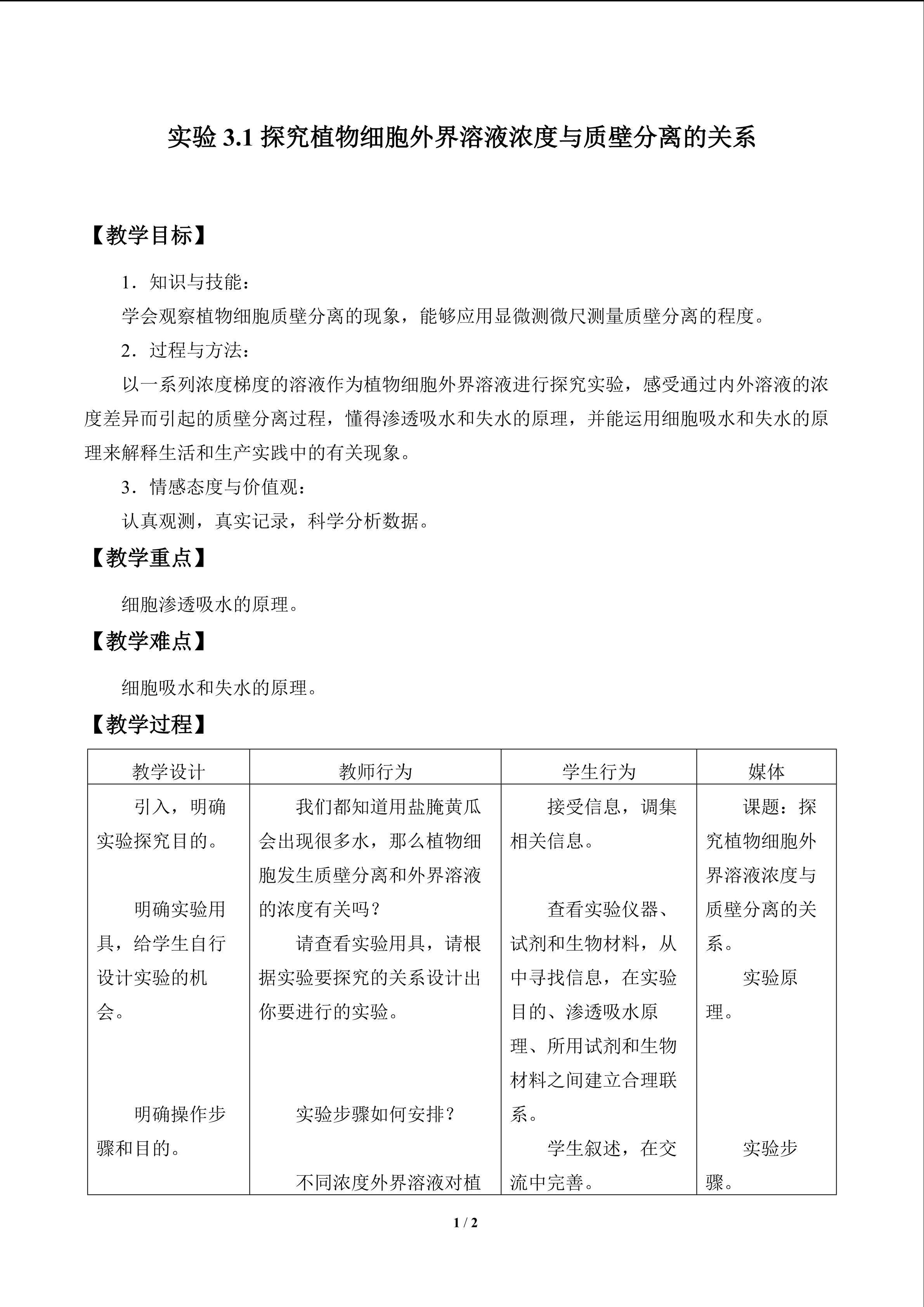 实验3.1 探究植物细胞外界溶液浓度与质壁分离的关系_教案1