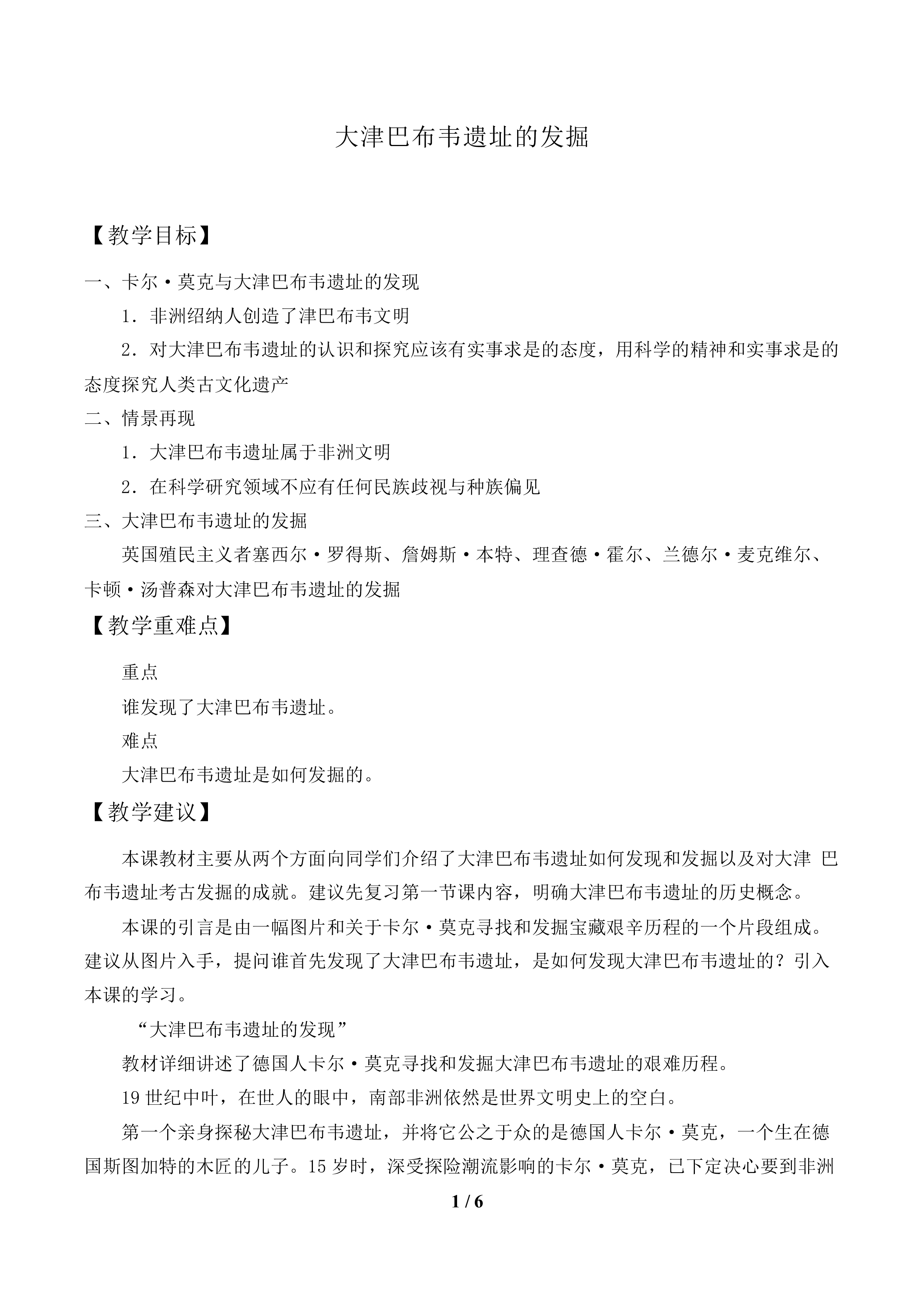 大津巴布韦遗址的发掘_教案1