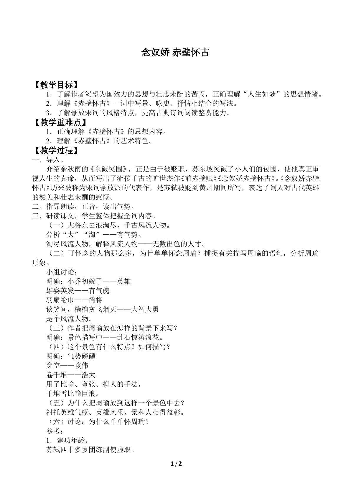 念奴娇 赤壁怀古_教案1