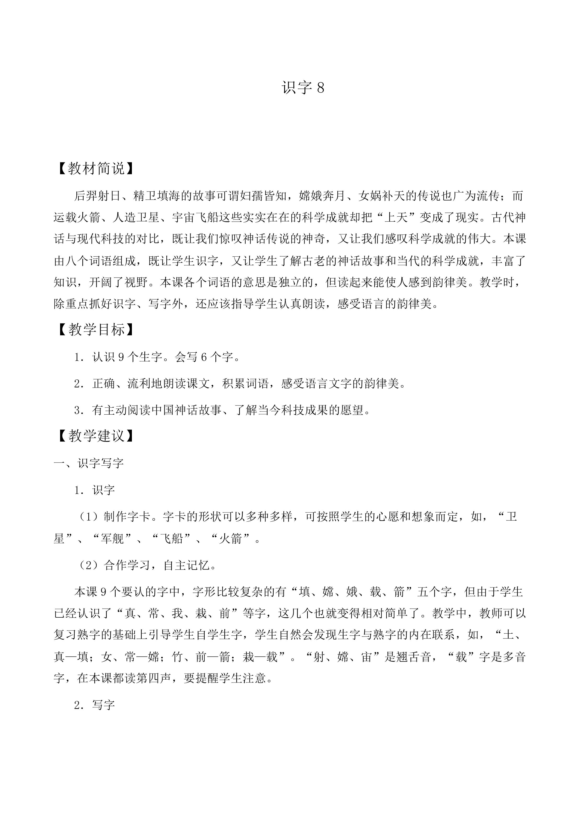 识字8_教案6