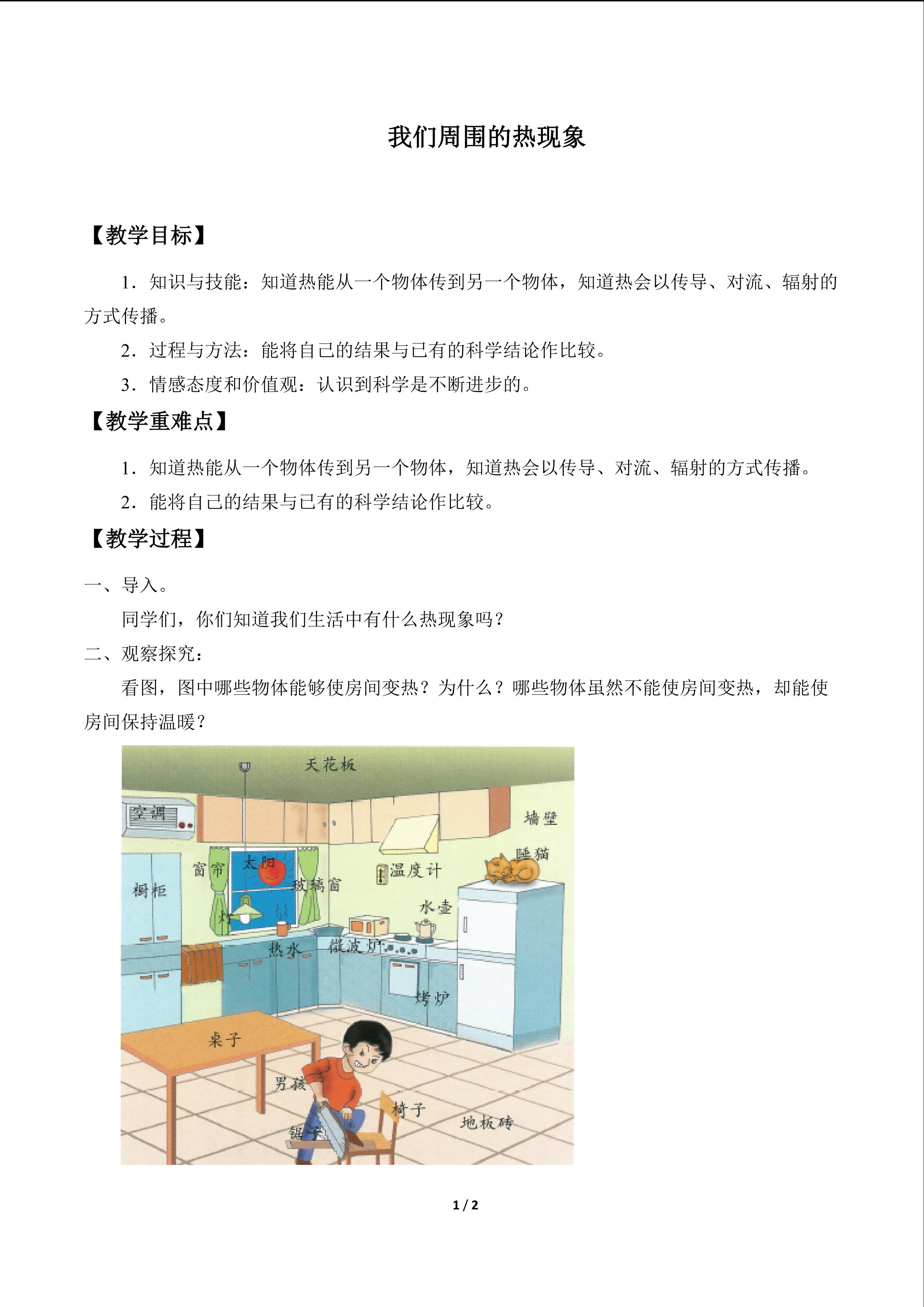 我们周围的热现象_教案1