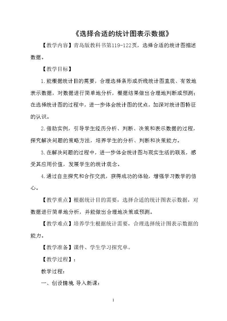 信息窗二（选择条形统计图、拆线统计图描述数据）