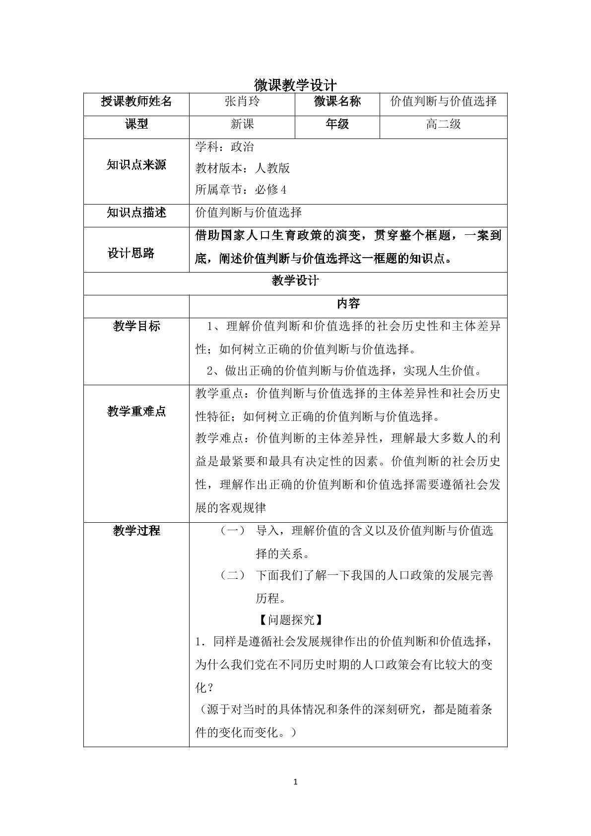 价值判断与价值选择