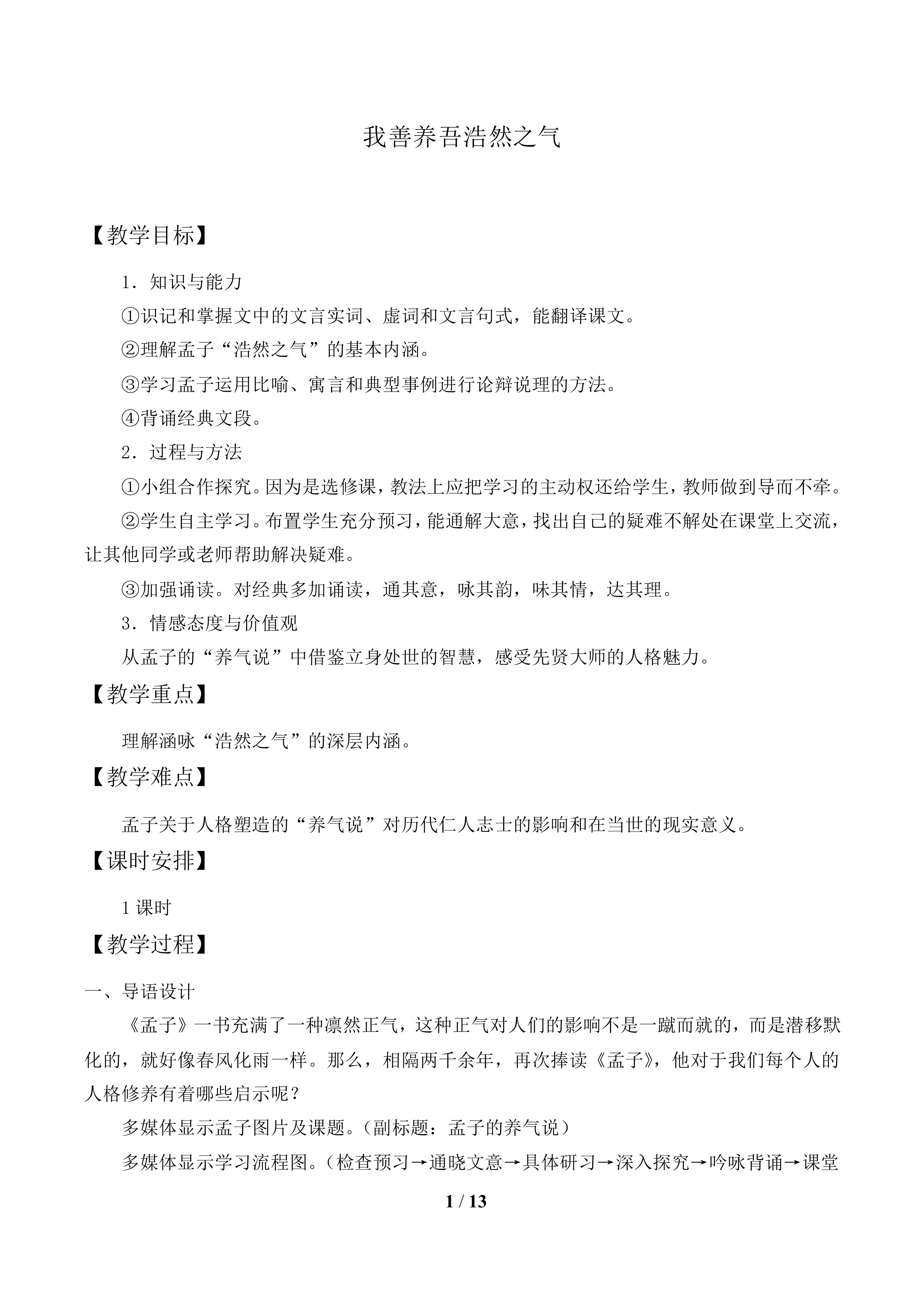 我善养吾浩然之气_教案1
