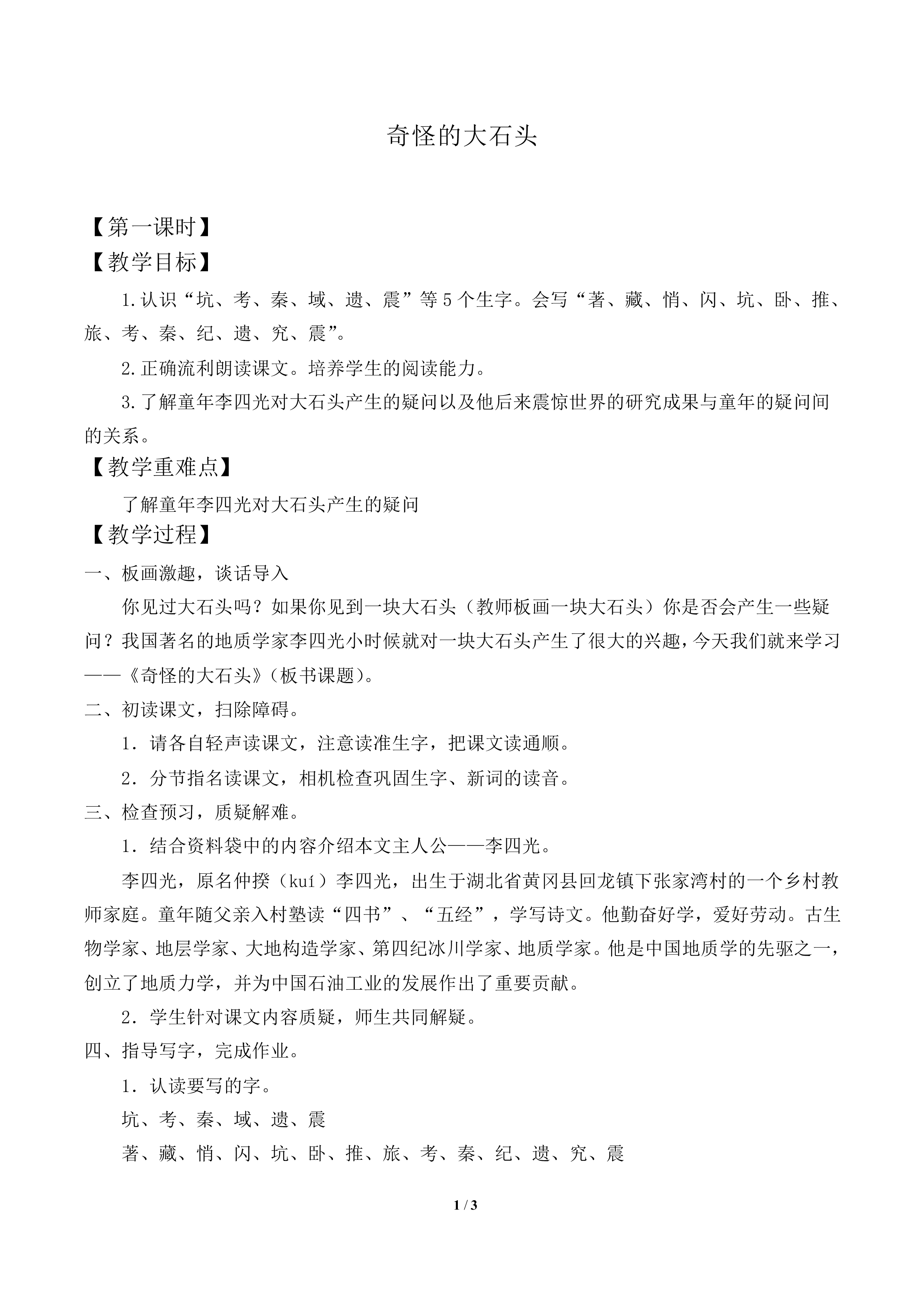 奇怪的大石头_教案1