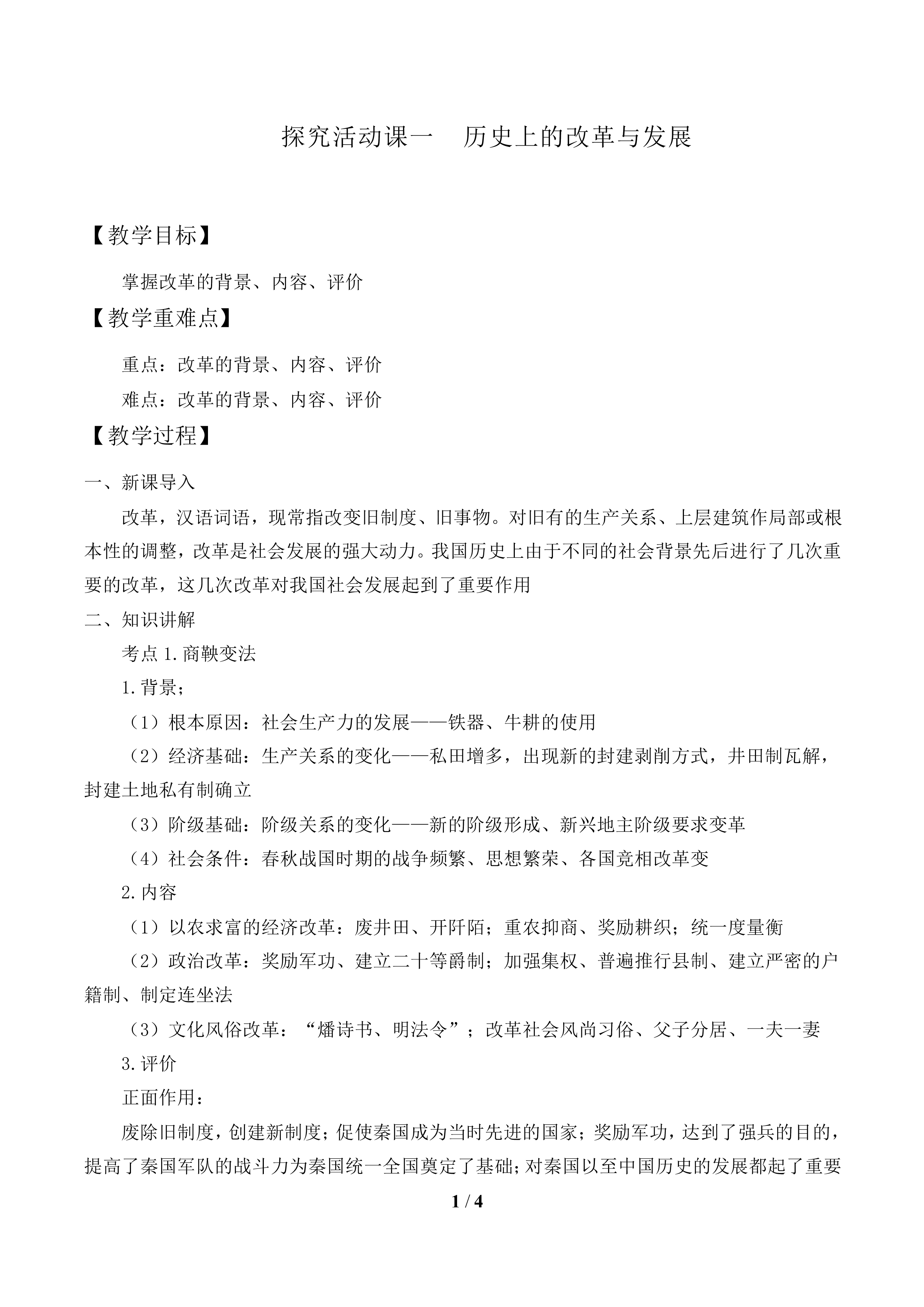 探究活动课一  历史上的改革与发展_教案1