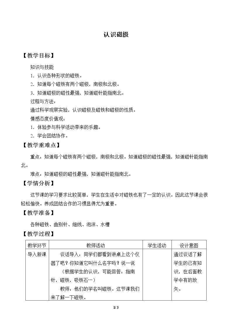 认识磁极