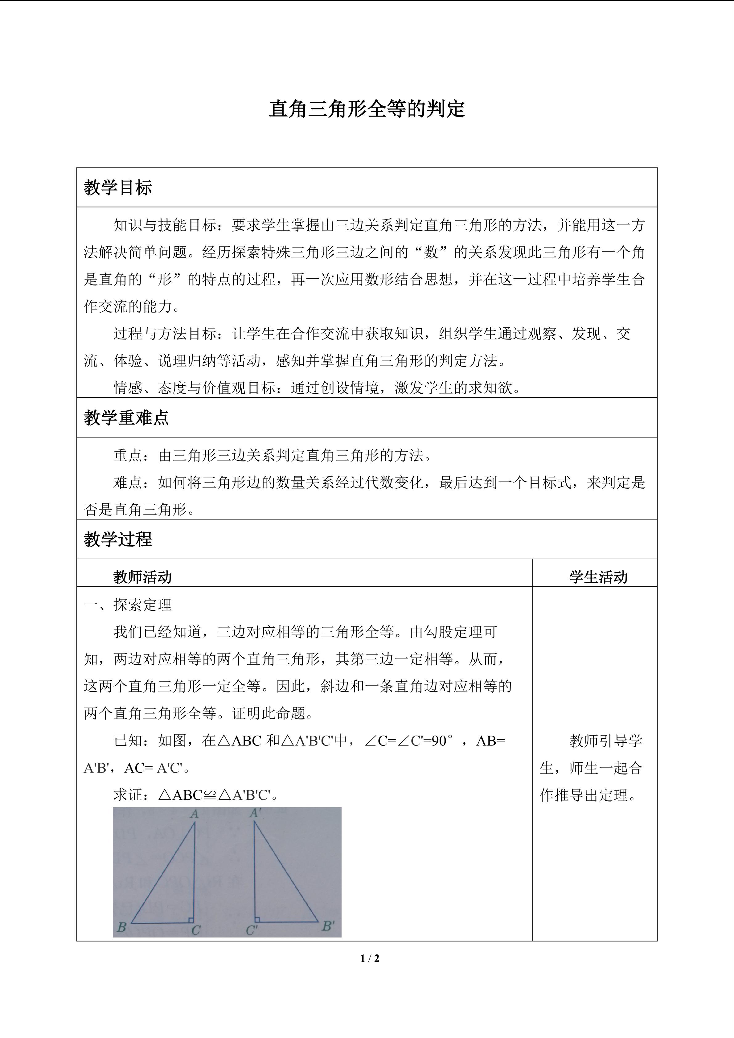 直角三角形全等的判定_教案1