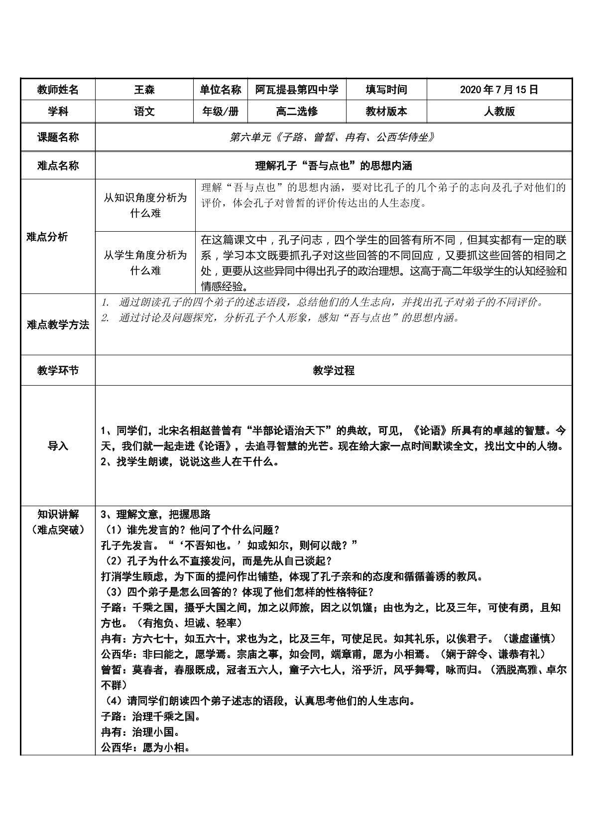 理解孔子“吾与点也”的思想内涵